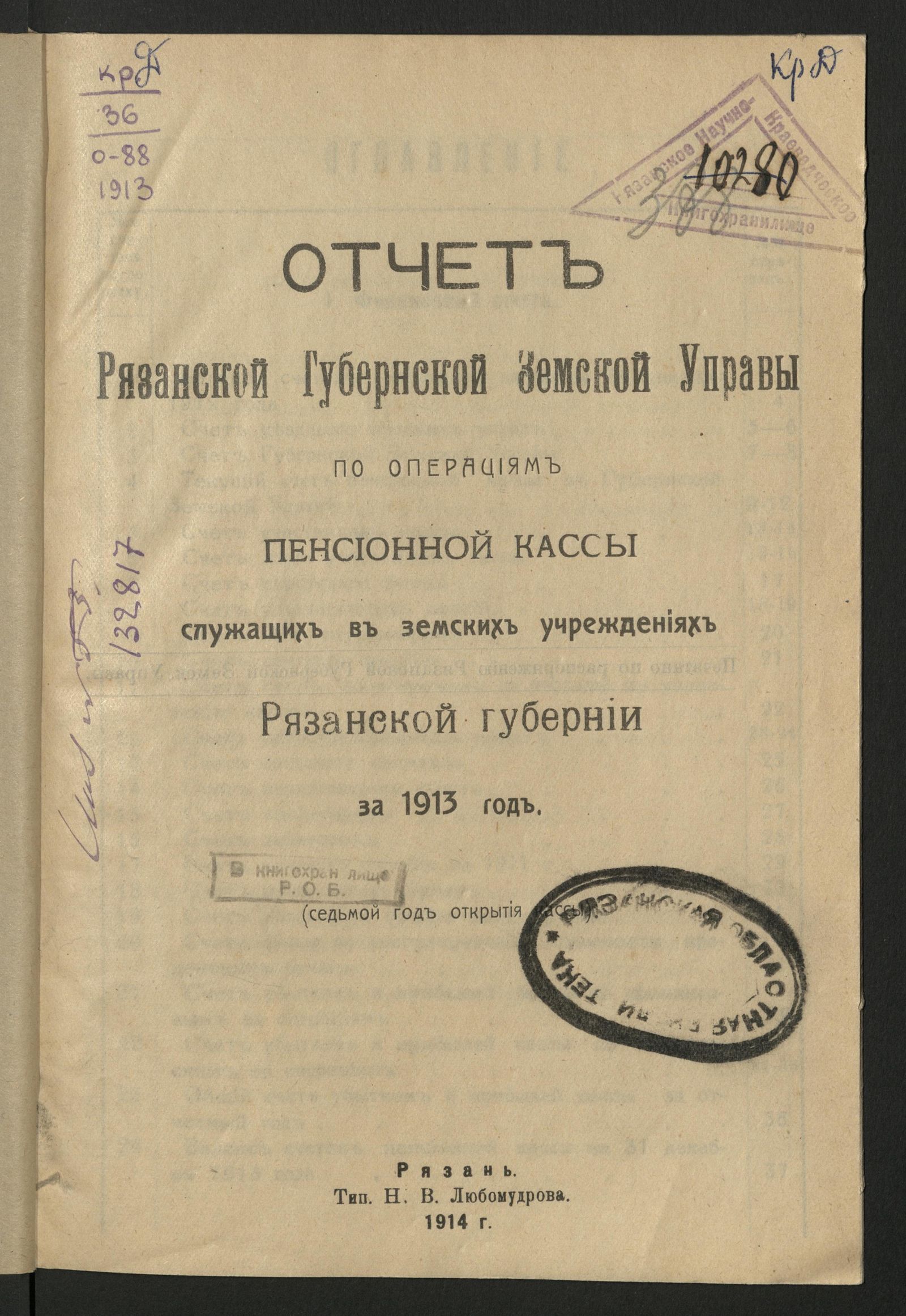 Изображение книги Отчет Рязанской губернской земской управы по операциям пенсионной кассы служащих в земских учреждениях Рязанской губернии за 1913 год