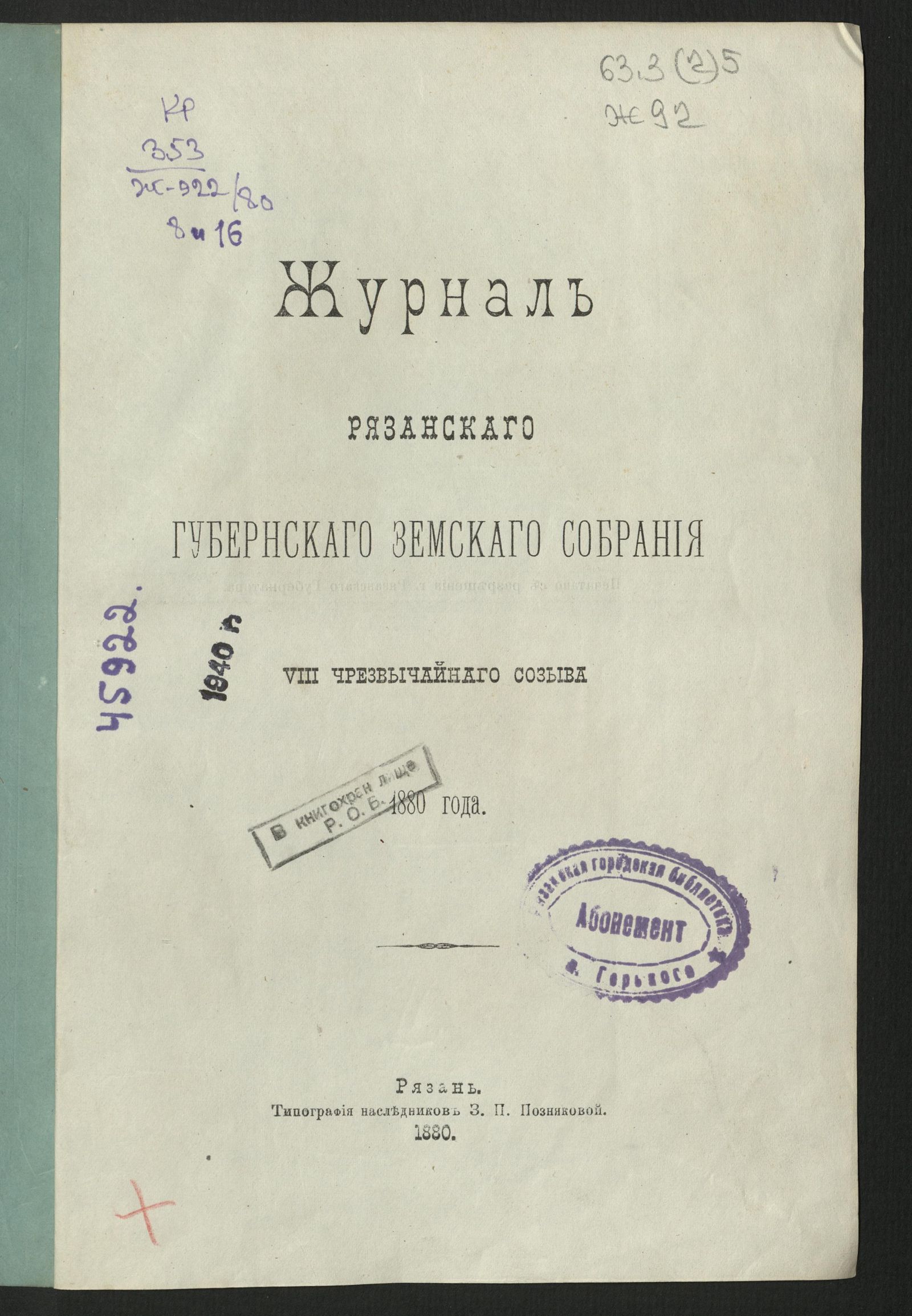 Изображение Журнал Рязанского губернского земского собрания VIII-го чрезвычайного созыва 1880 года