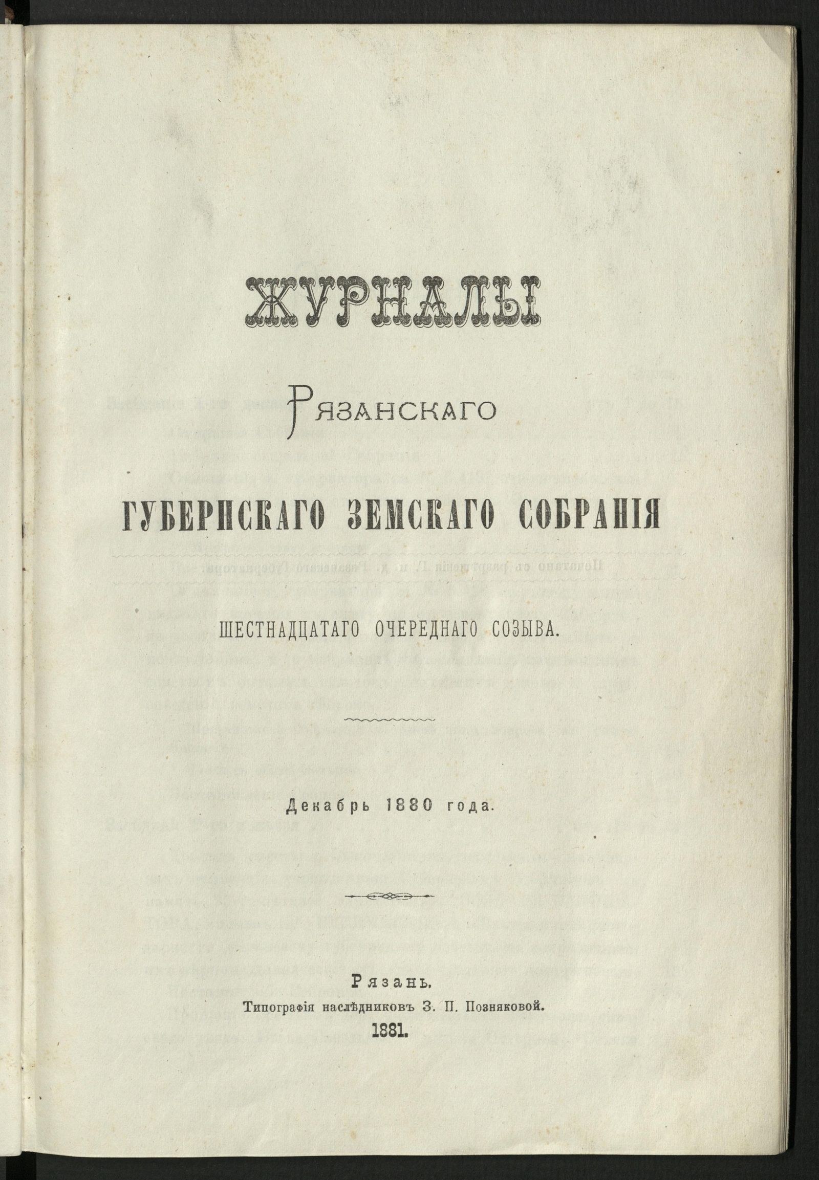 Изображение книги Журналы Рязанского губернского земского собрания шестнадцатого очередного созыва, декабрь 1880 года