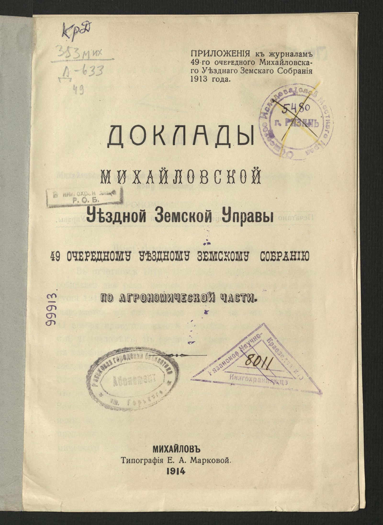Изображение Доклады Михайловской уездной земской управы 49 очередному Уездному земскому собранию