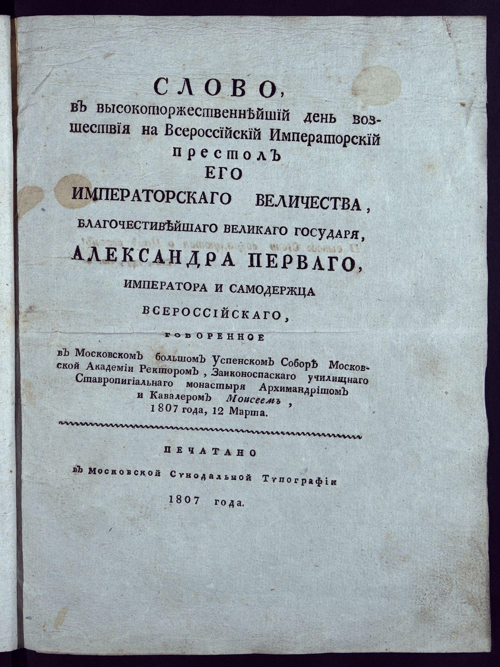 Изображение Слово, в высокоторжественнейший день возшествия на всероссийский императорский престол его императорскаго величества, благочестивейшаго великаго государя, Александра Перваго, императора и самодержца всероссийскаго