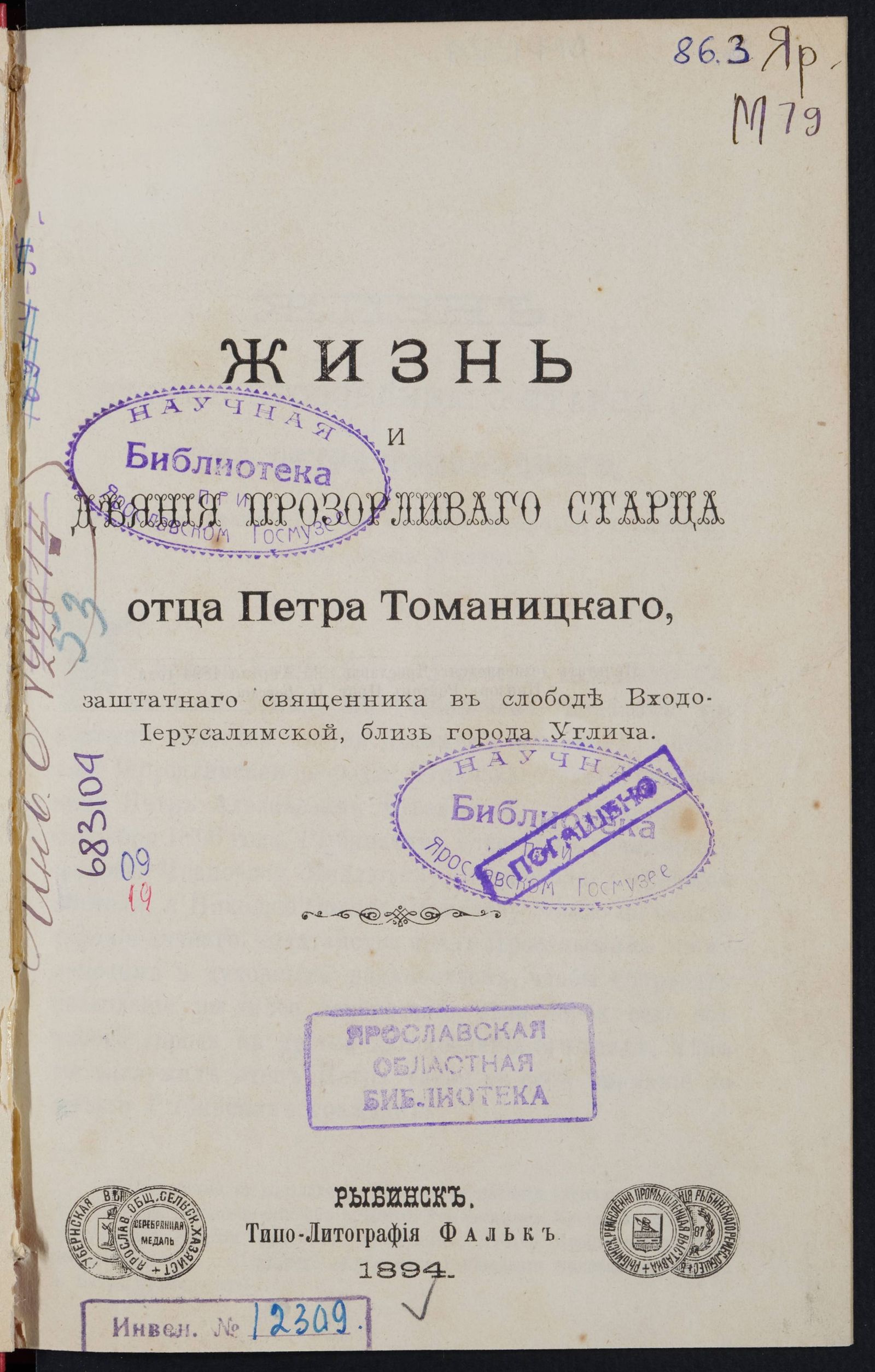 Изображение Жизнь и деяния прозорливого старца отца Петра Томаницкого, заштатного священника в слободе Входо-Иерусалимской, близ города Углича