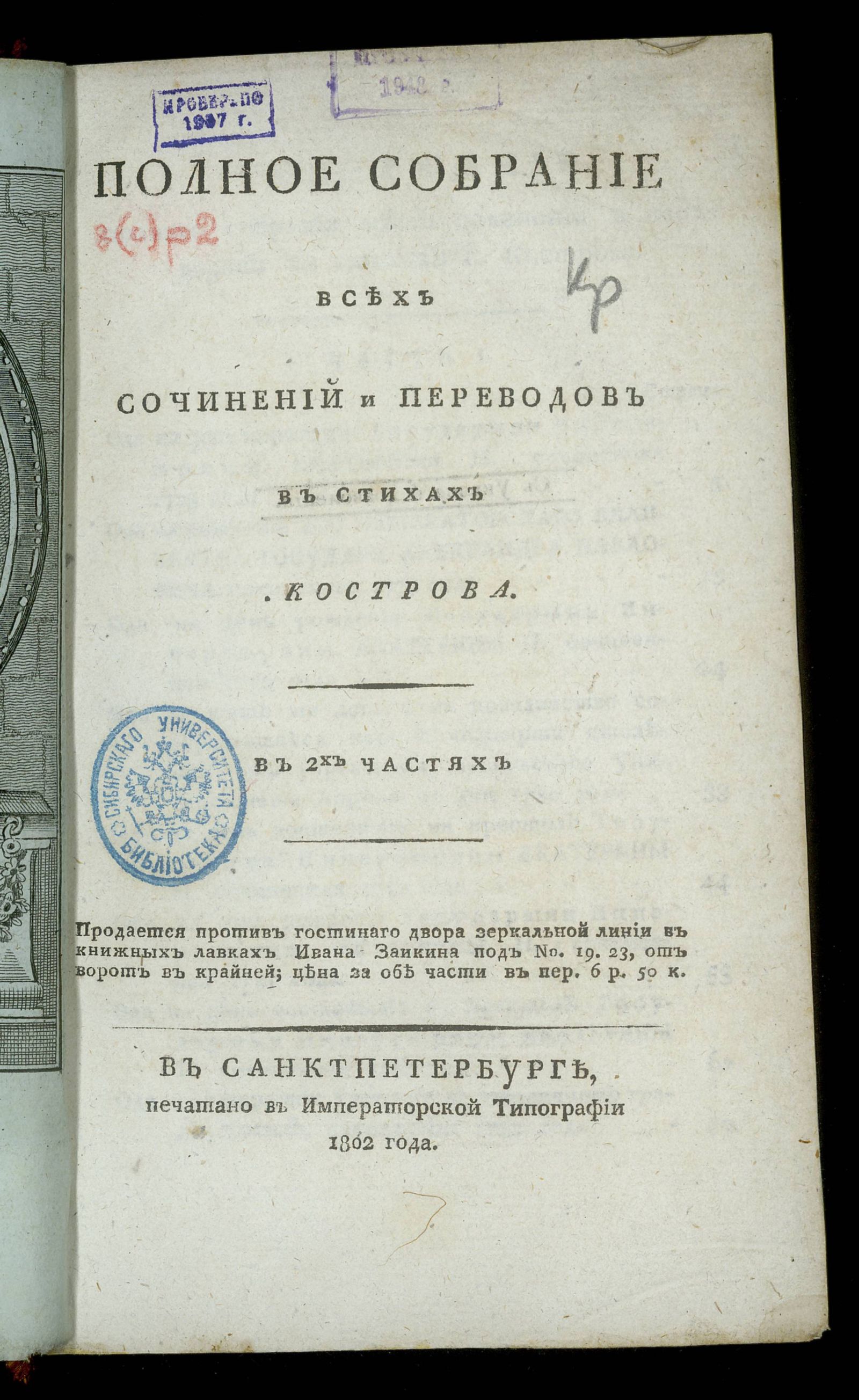 Изображение Полное собрание всех сочинений и переводов в стихах Кострова. Ч. 1 : [Стихотворные произведения и переводы]