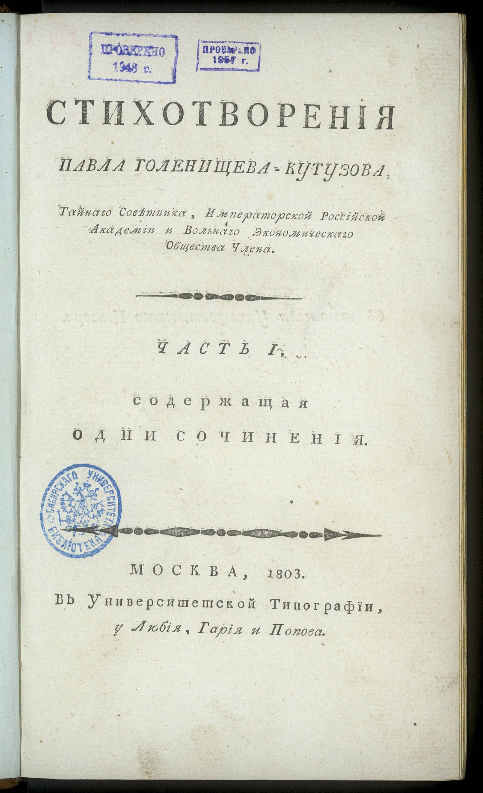 Изображение Стихотворения Павла Голенищева-Кутузова, тайнаго советника, Императорской Российской академии и Вольнаго экономическаго общества члена. Ч. 1