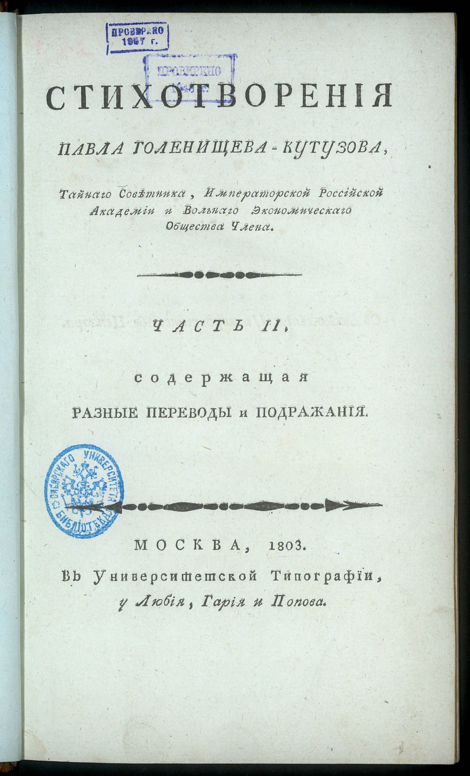 Изображение Стихотворения Павла Голенищева-Кутузова, тайнаго советника, Императорской Российской академии и Вольнаго экономическаго общества члена. Ч. 2