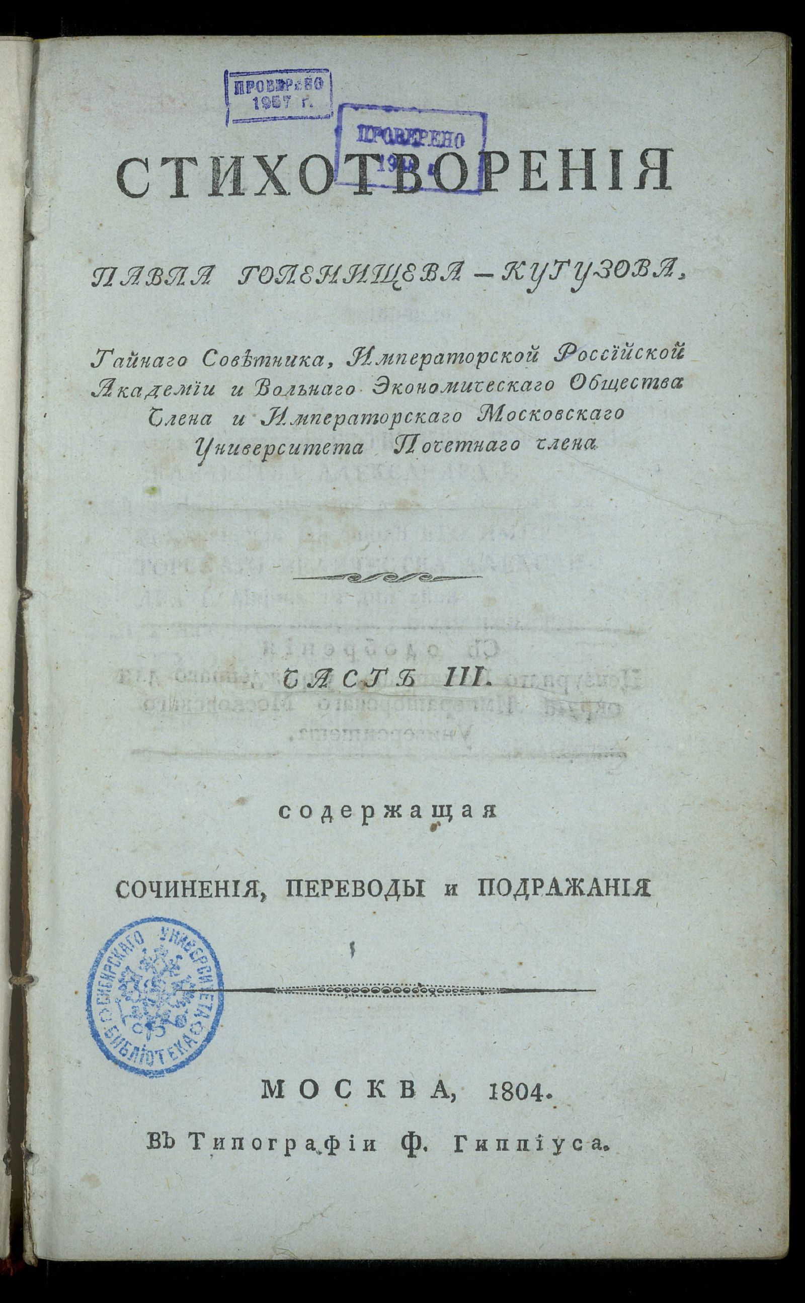 Изображение книги Стихотворения Павла Голенищева-Кутузова, тайнаго советника, Императорской Российской академии и Вольнаго экономическаго общества члена. Ч. 3