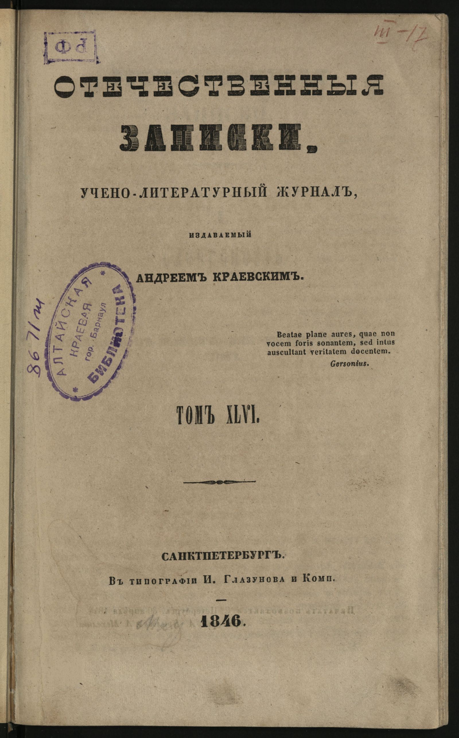 Изображение Отечественные записки. Т. 46