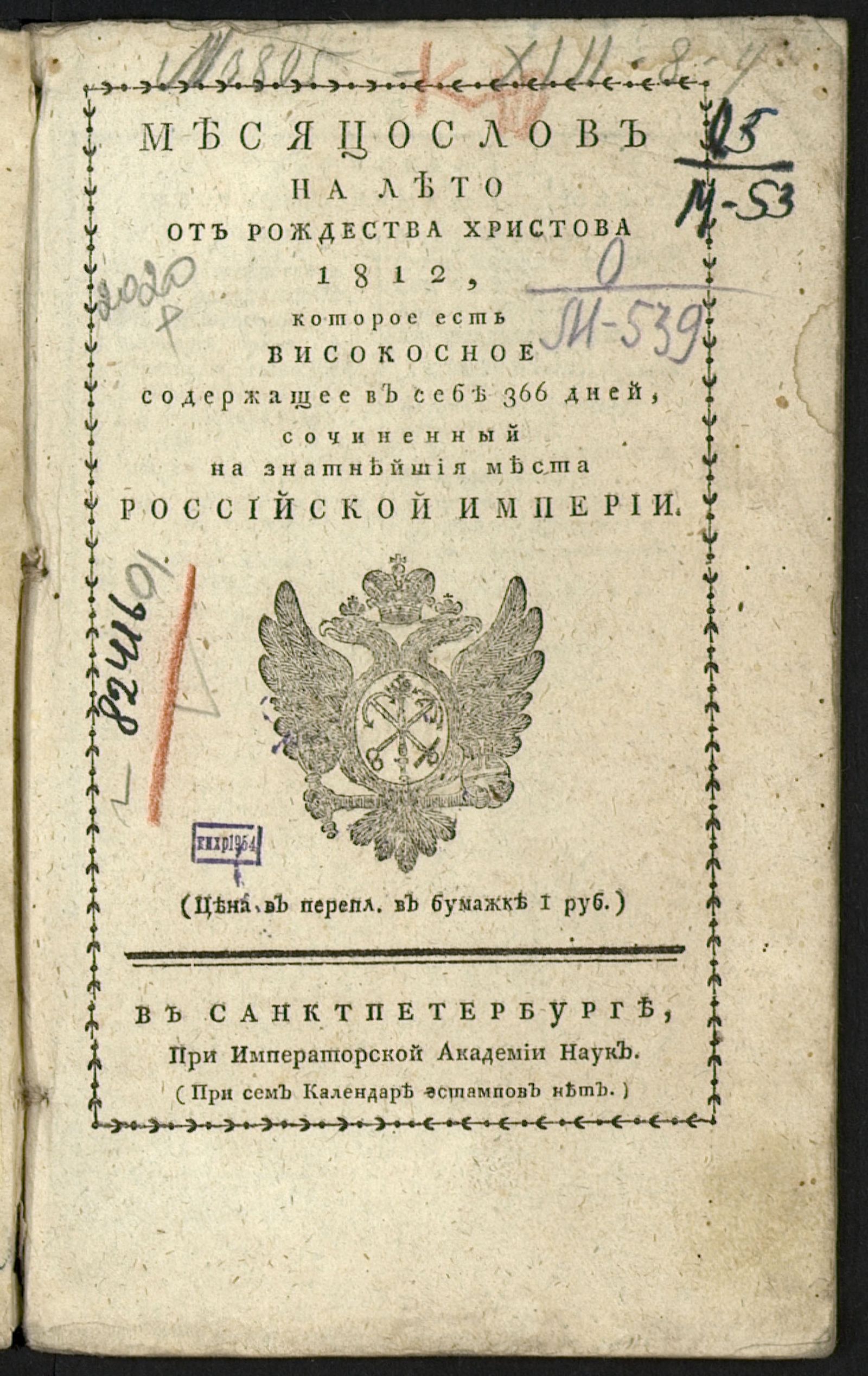 Изображение книги Месяцослов на лето от Рождества Христова 1812