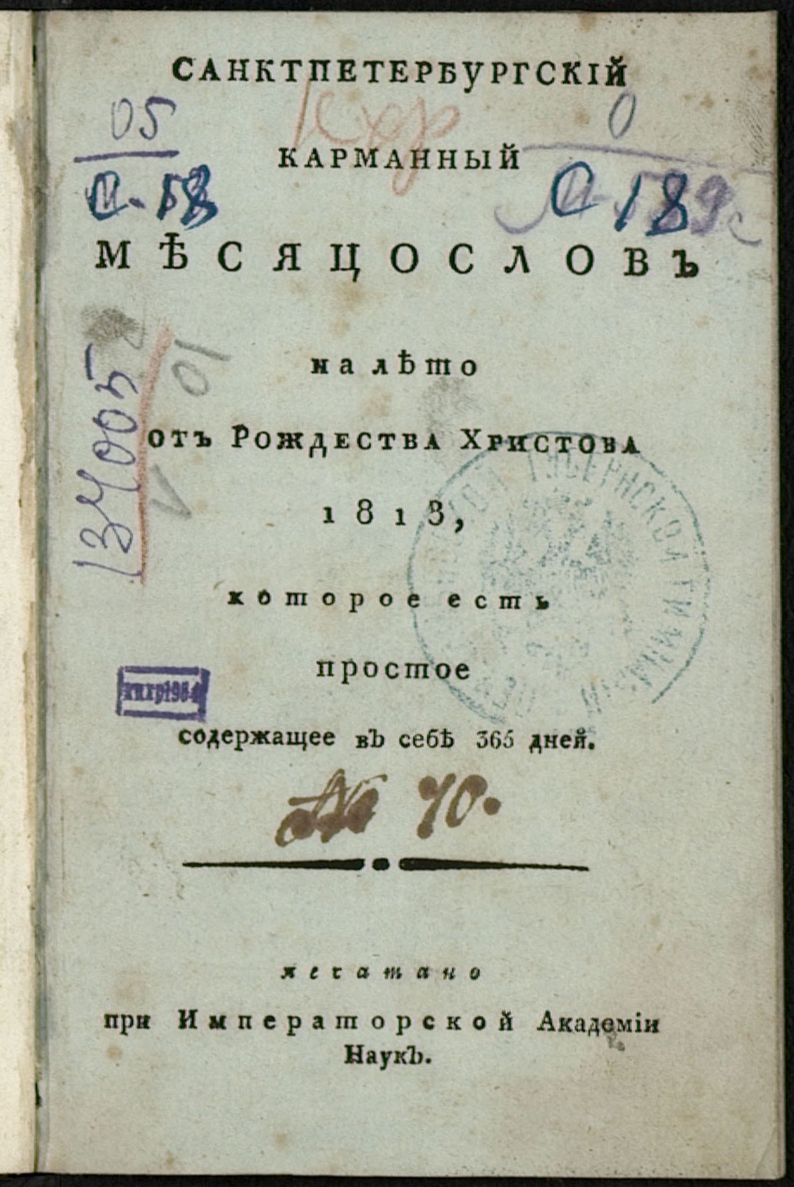 Изображение Санктпетербургский карманный месяцослов на лето от Рождества Христова 1813