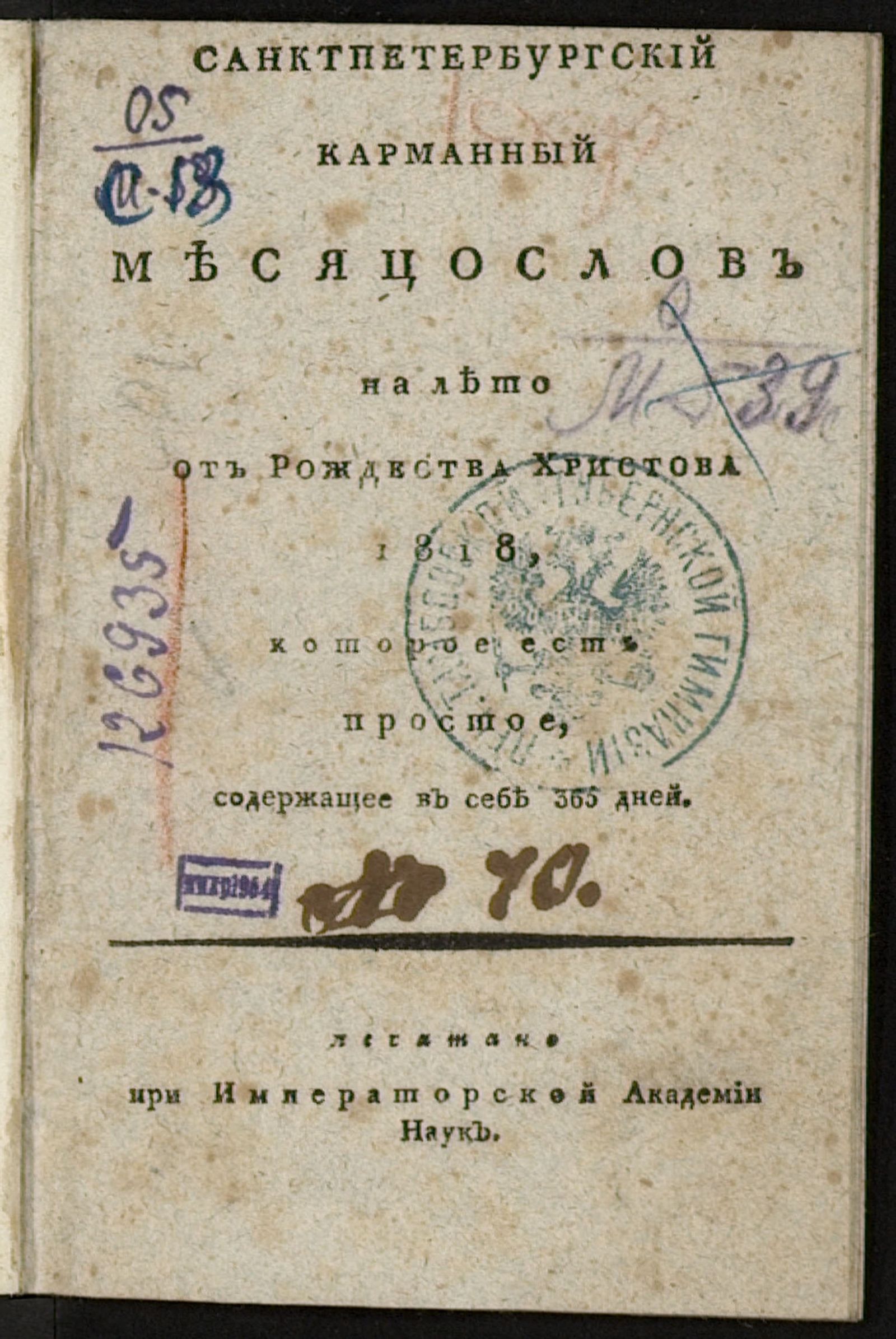 Изображение Санктпетербургский карманный месяцослов на лето от Рождества Христова 1818