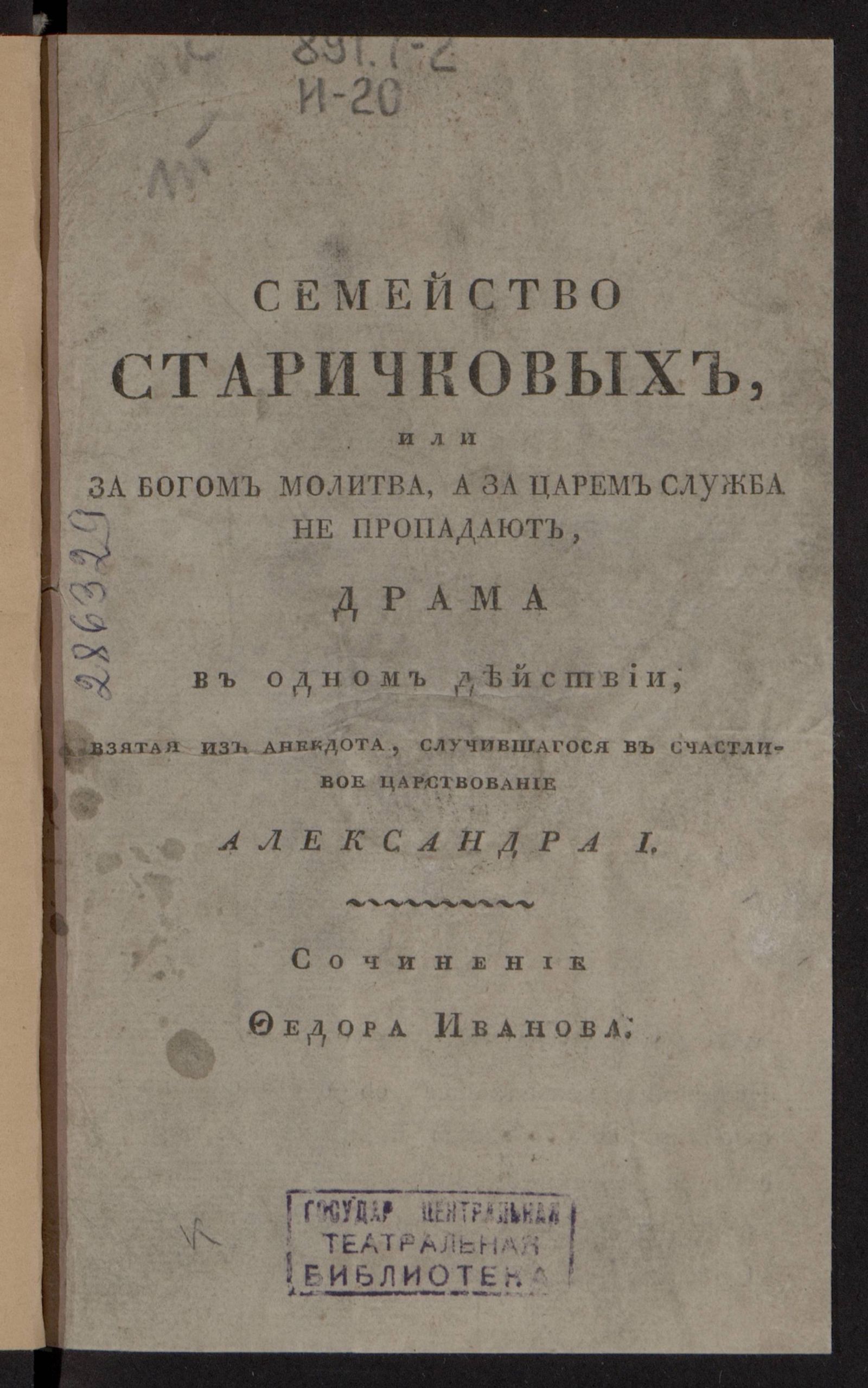 Изображение Семейство Старичковых, или За Богом молитва, а за царем служба не пропадают