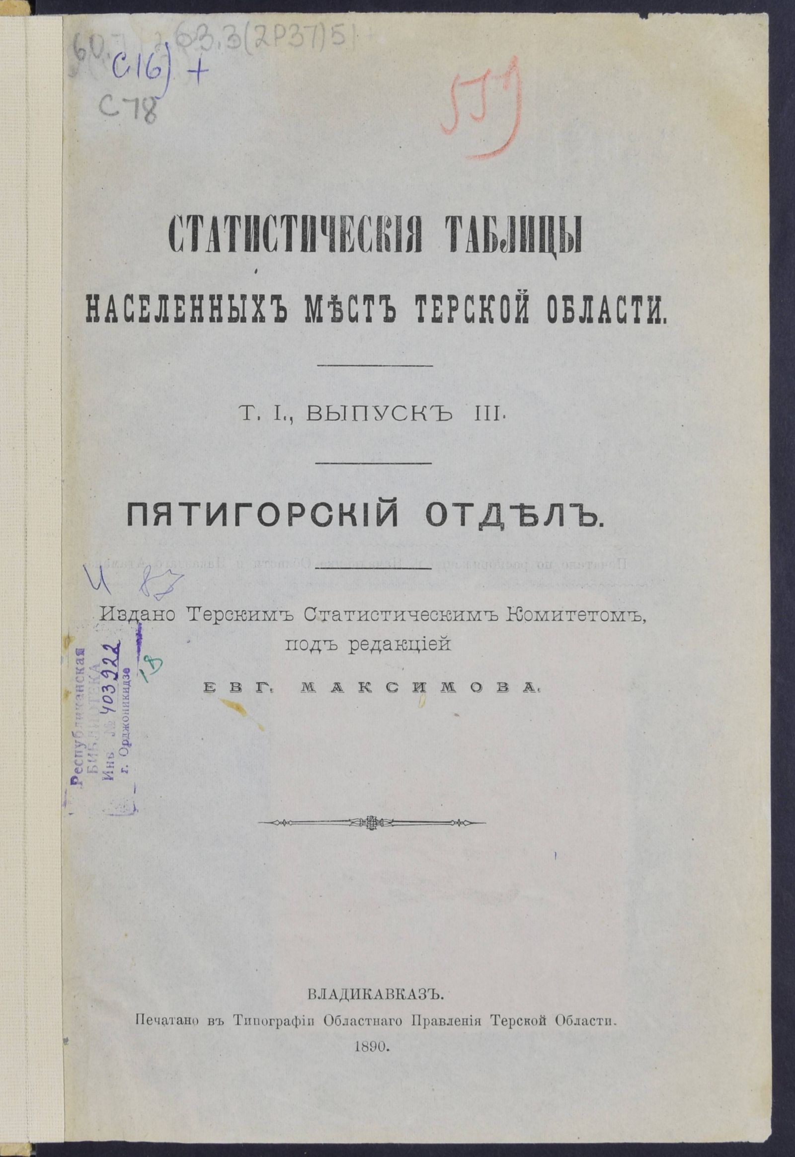 Изображение Статистические таблицы населенных мест Терской области. Т. 1, вып. 3