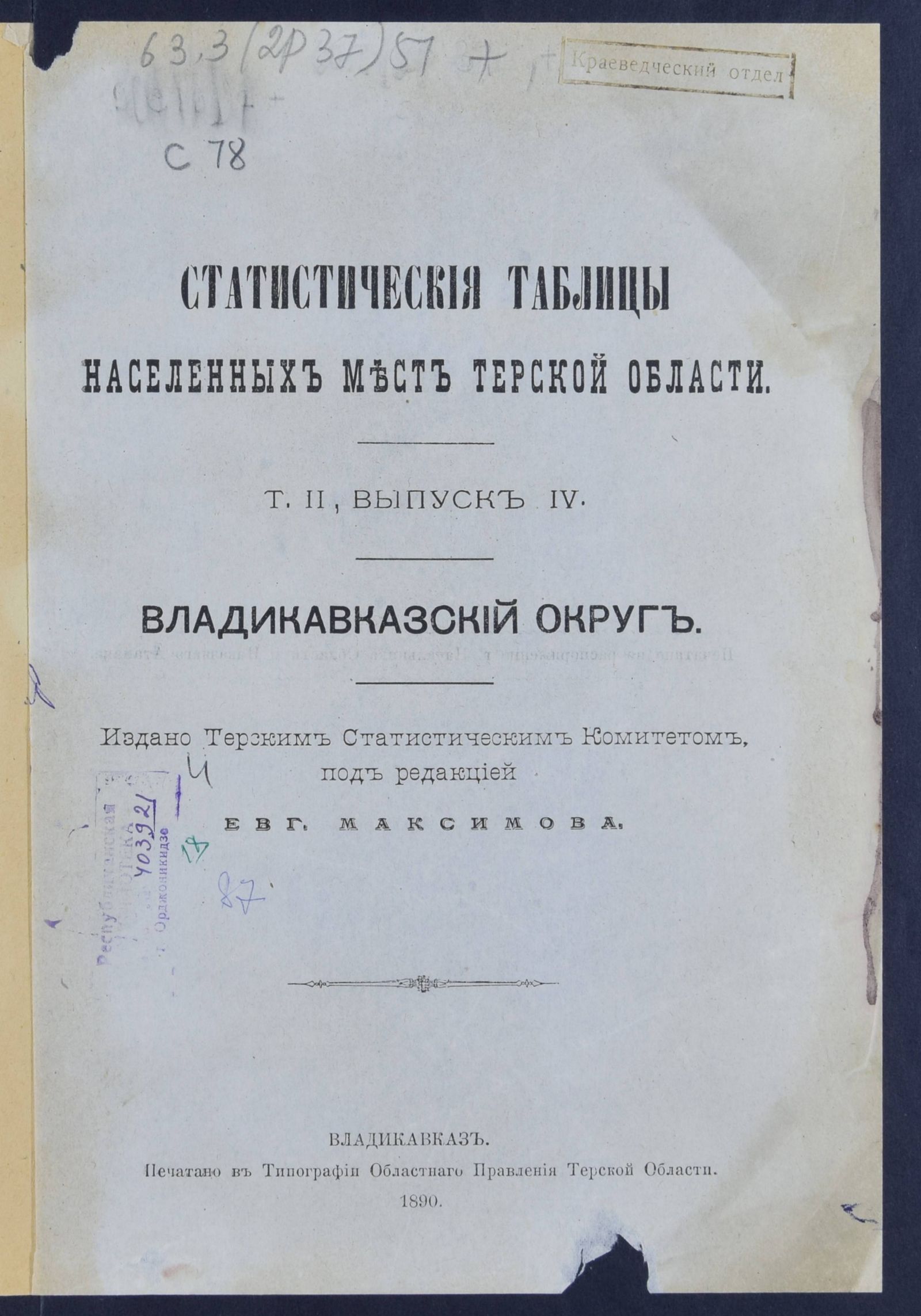 Изображение Статистические таблицы населенных мест Терской области. Т. 2, вып. 4