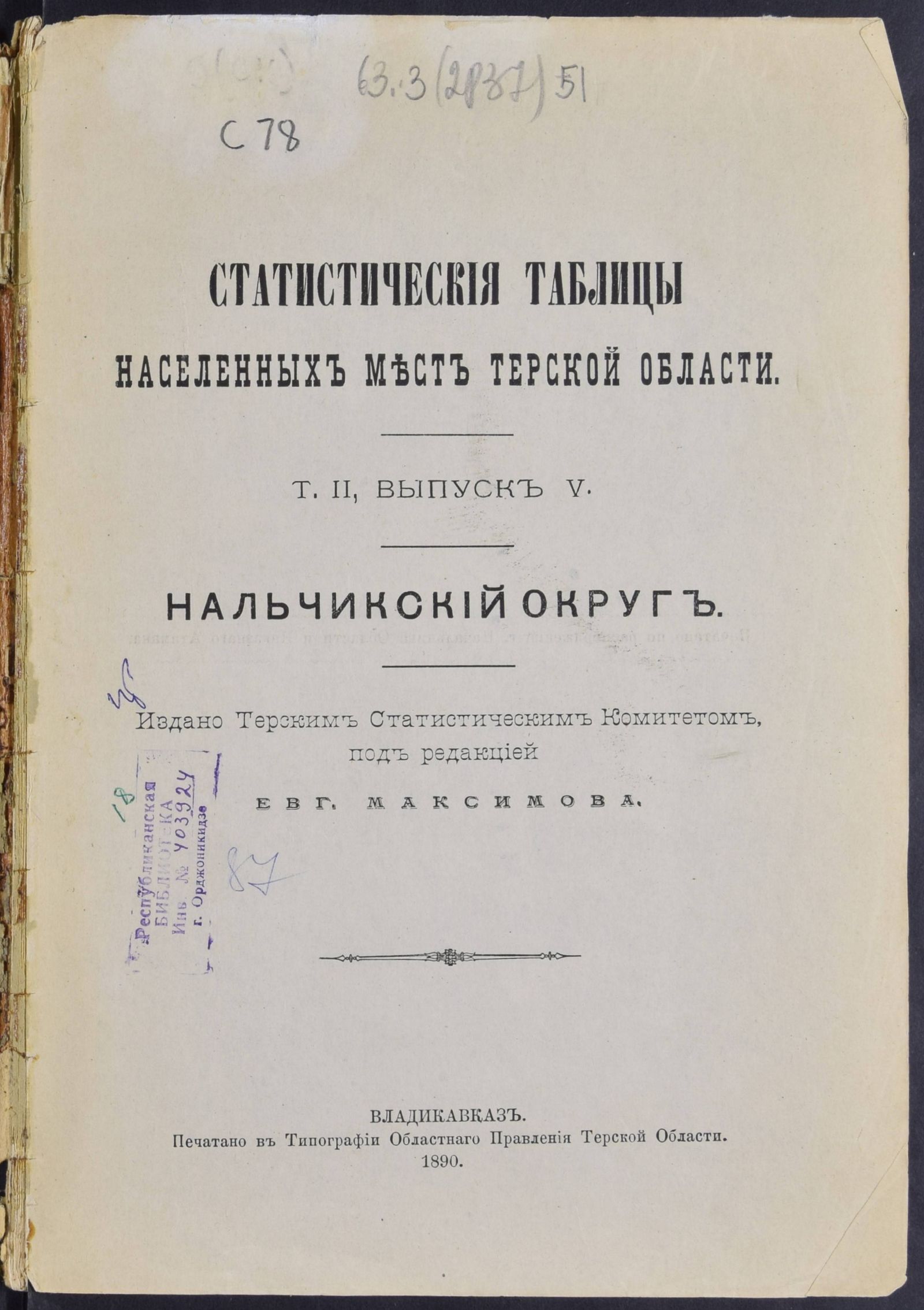Изображение Статистические таблицы населенных мест Терской области. Т. 2, вып. 5