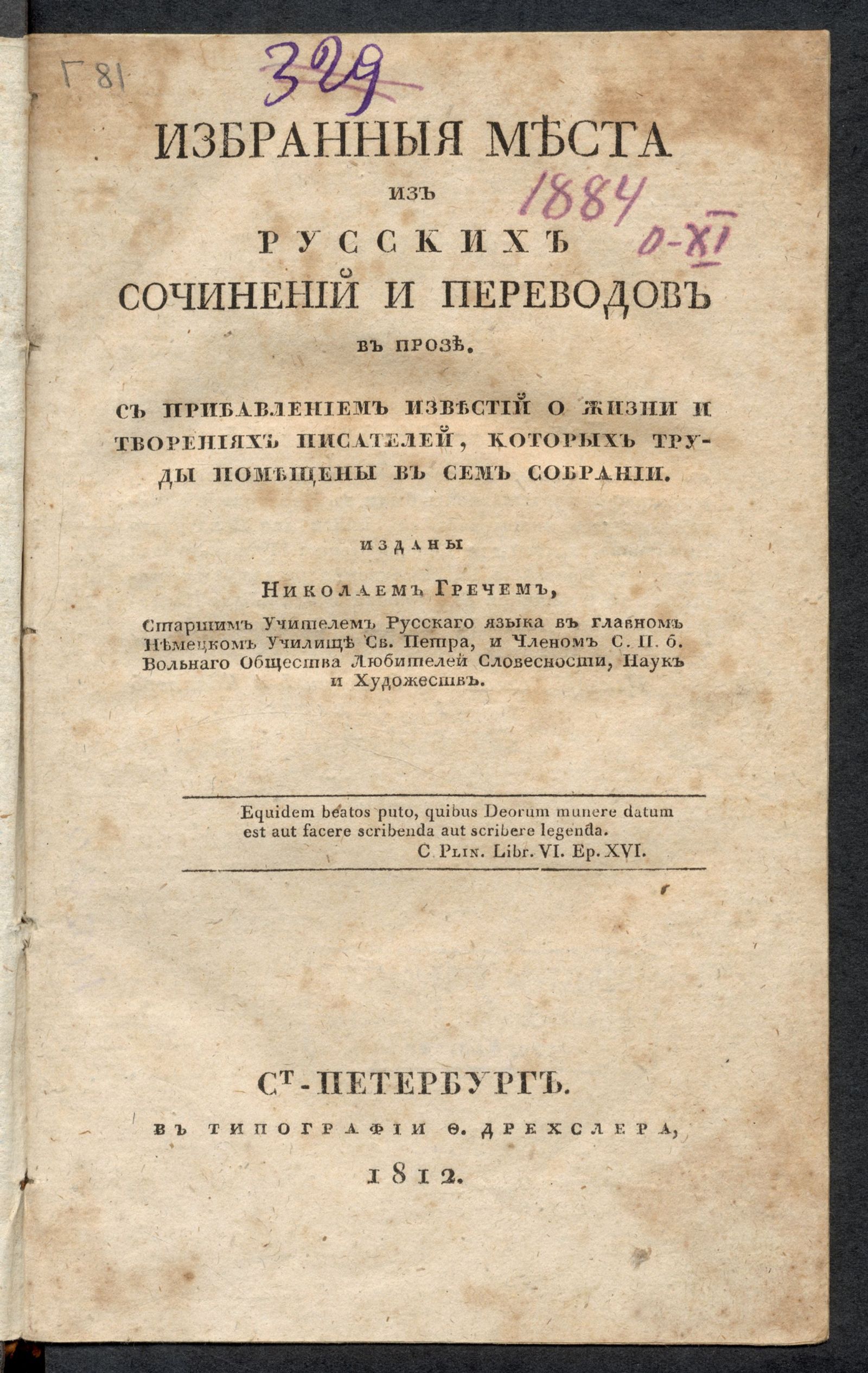 Изображение книги Избранныя места из русских сочинений и переводов в прозе.