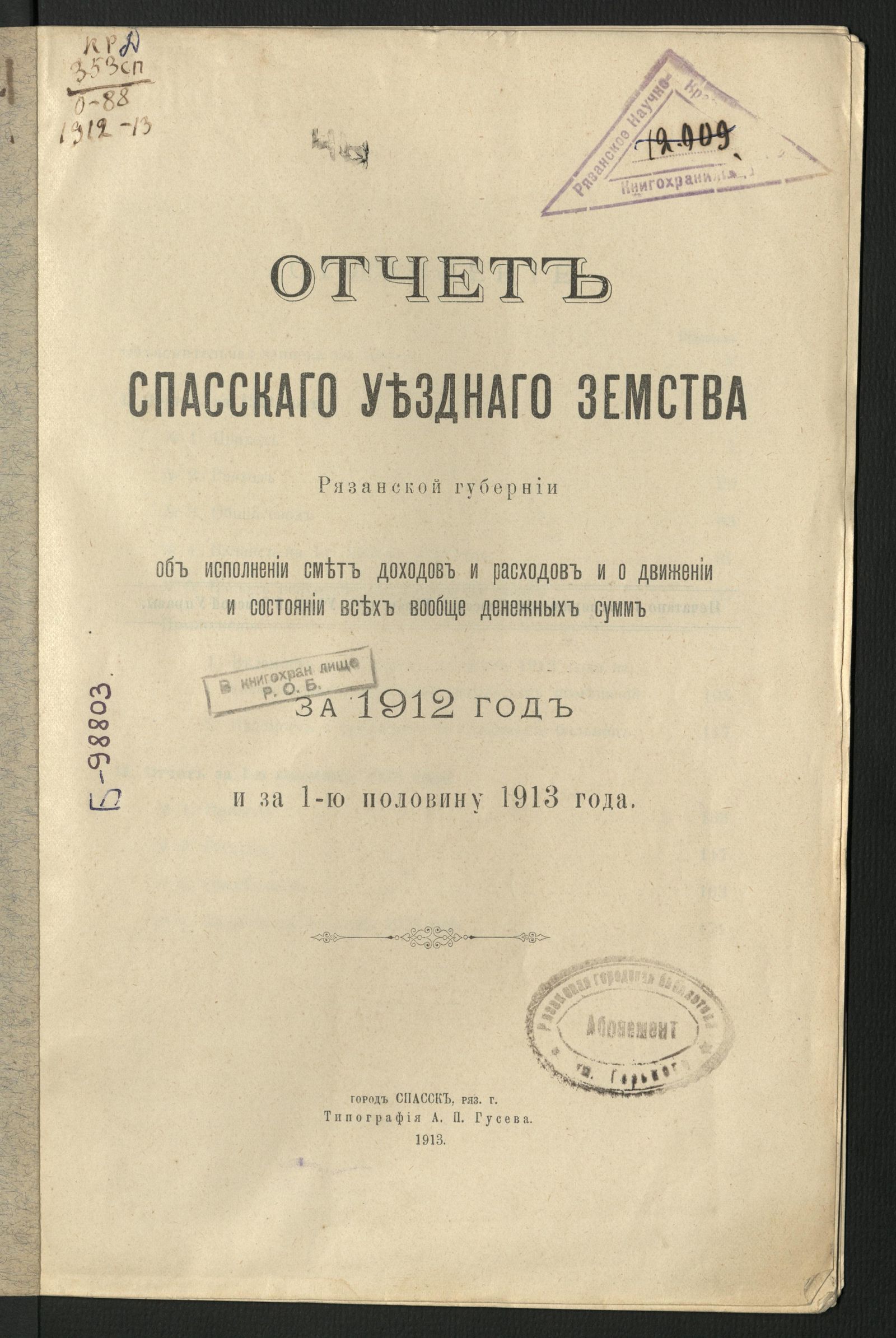 Изображение Отчет Спасского уездного земства Рязанской губернии об исполнении смет доходов и расходов и о движении и состоянии всех вообще денежных сумм за 1912 год и за 1-ю половину 1913 года