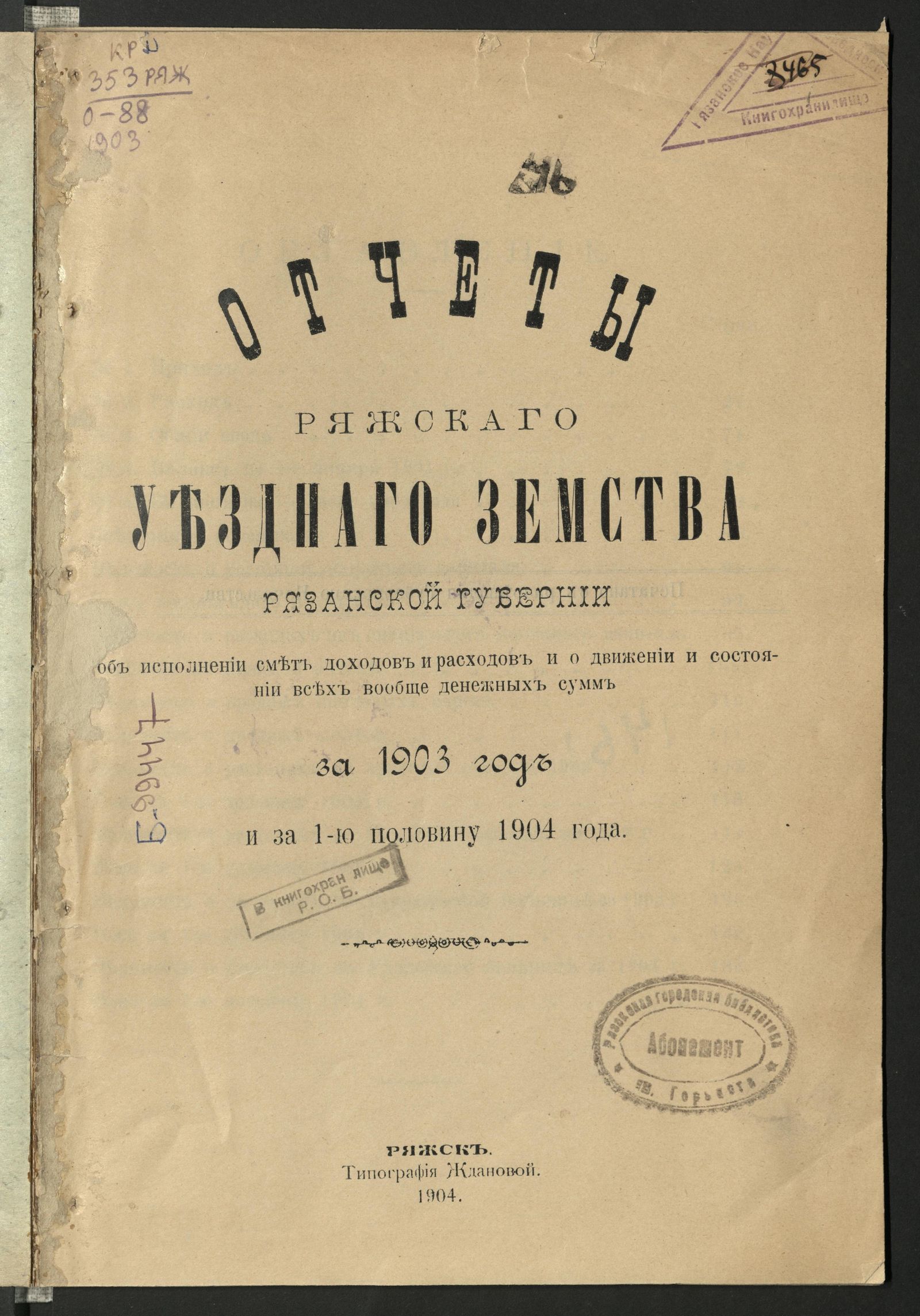 Изображение Отчеты Ряжского уездного земства Рязанской губернии об исполнении смет доходов и расходов и о движении и состоянии всех вообще денежных сумм за 1903 год и за 1-ю половину 1904 года