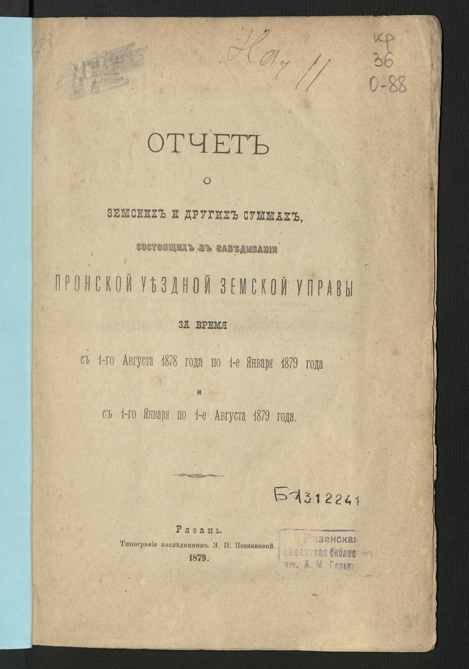 Изображение Отчет о земских и других суммах, состоящих в заведывании Пронской уездной земской управы за время с 1-го августа 1878 года по 1-е января 1879 года и с 1-го января по 1-е августа 1879 года
