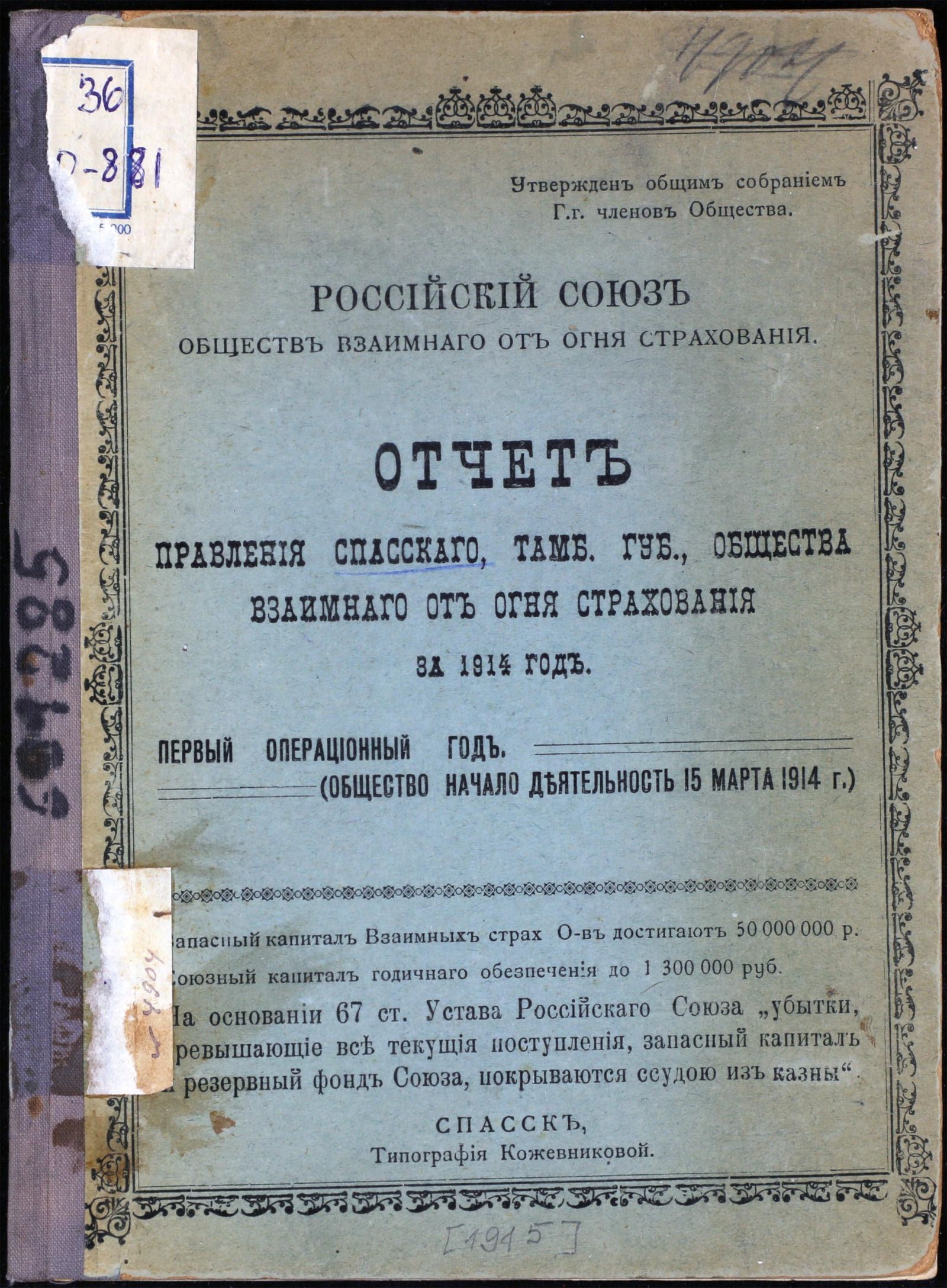 Изображение Отчет правления Спасскаго, Тамб. губ., общества взаимнаго от огня страхования за 1914 год