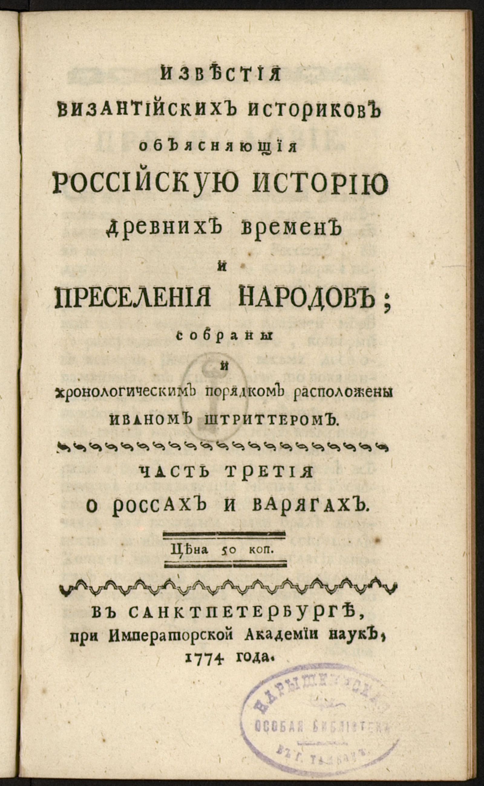 Изображение Известия византийских историков. Ч. 3