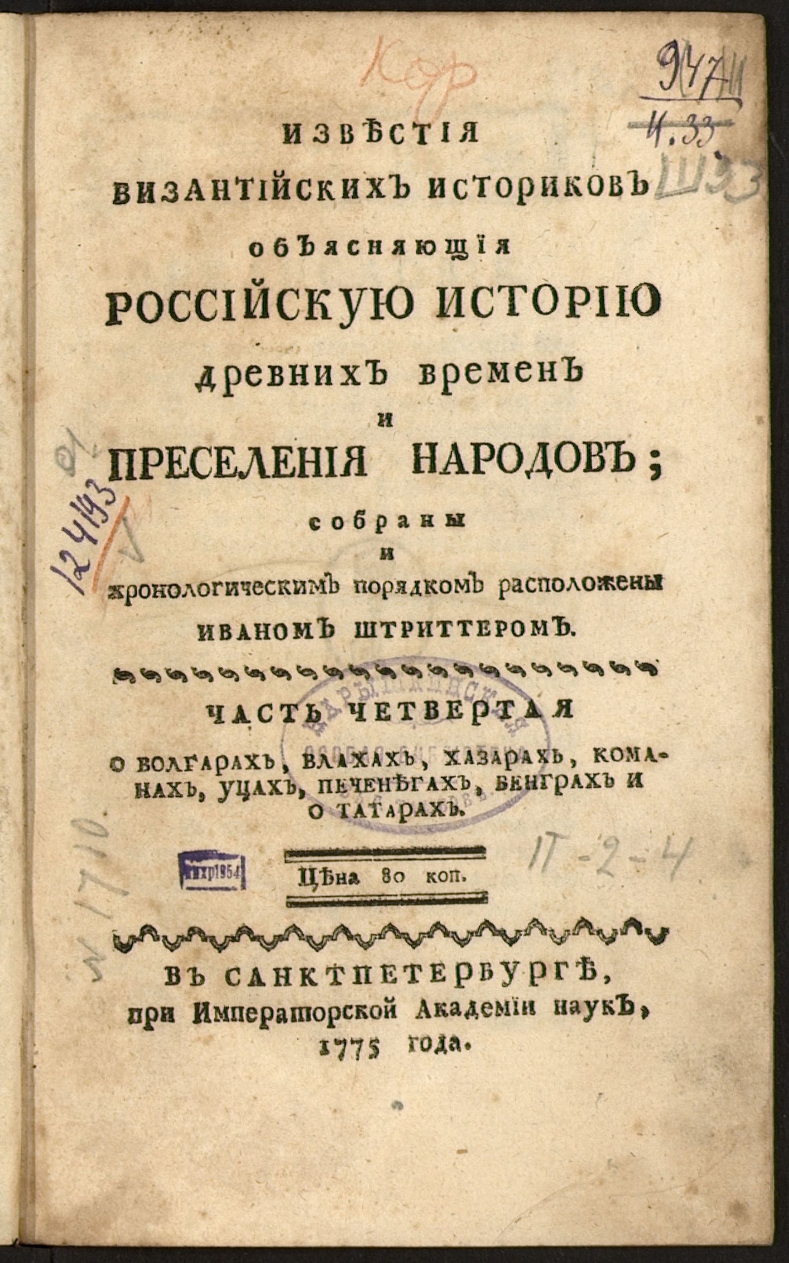 Изображение книги Известия византийских историков. Ч. 4