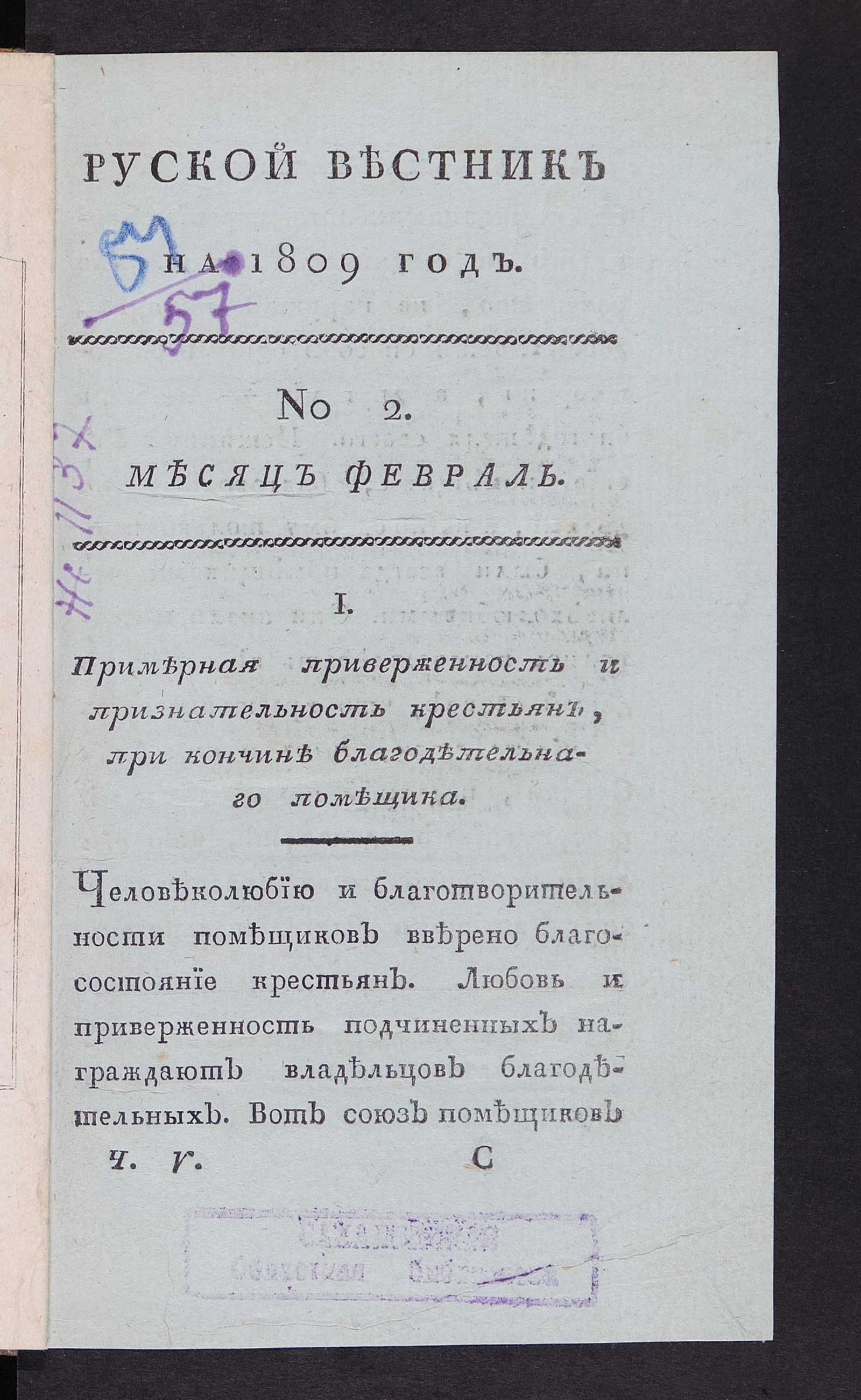 Изображение Руской вестник на 1809 год. Ч. 5, № 2. Месяц февраль