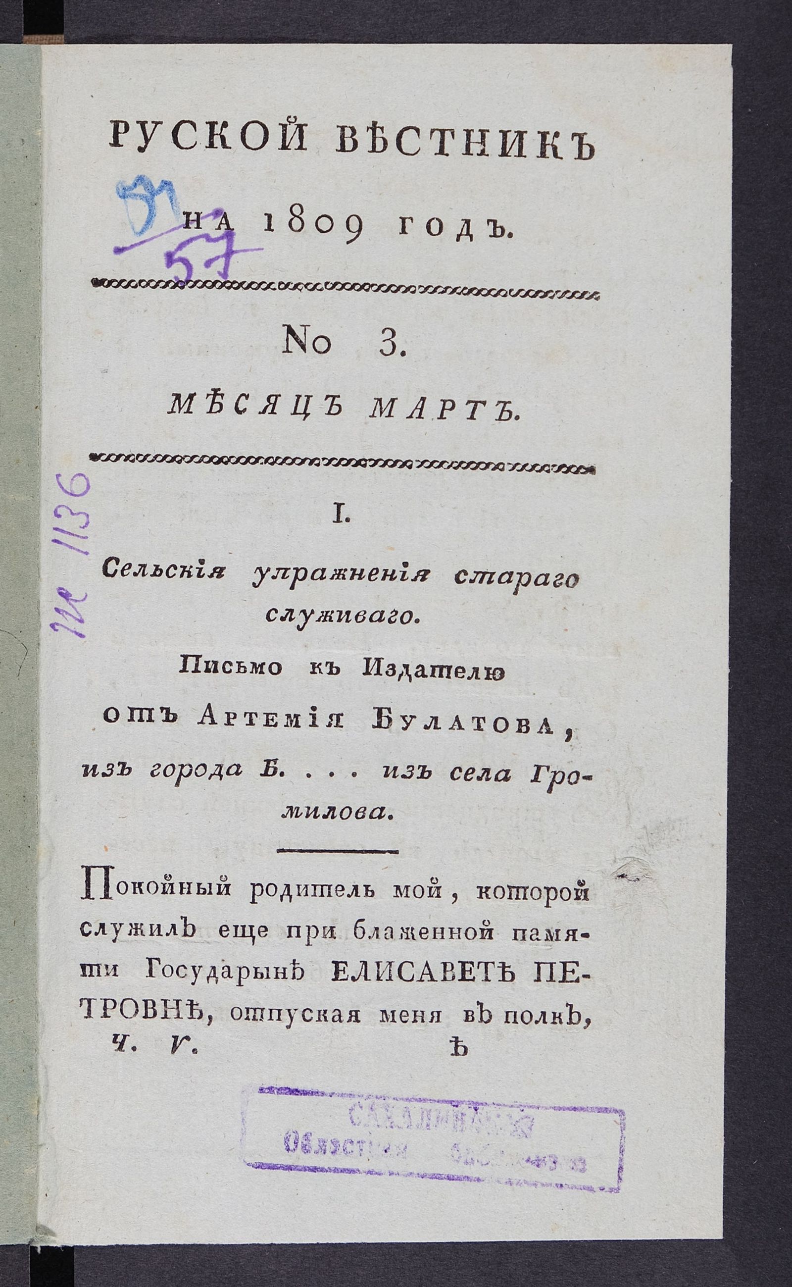 Изображение книги Руской вестник на 1809 год. Ч.5, № 3. Месяц март