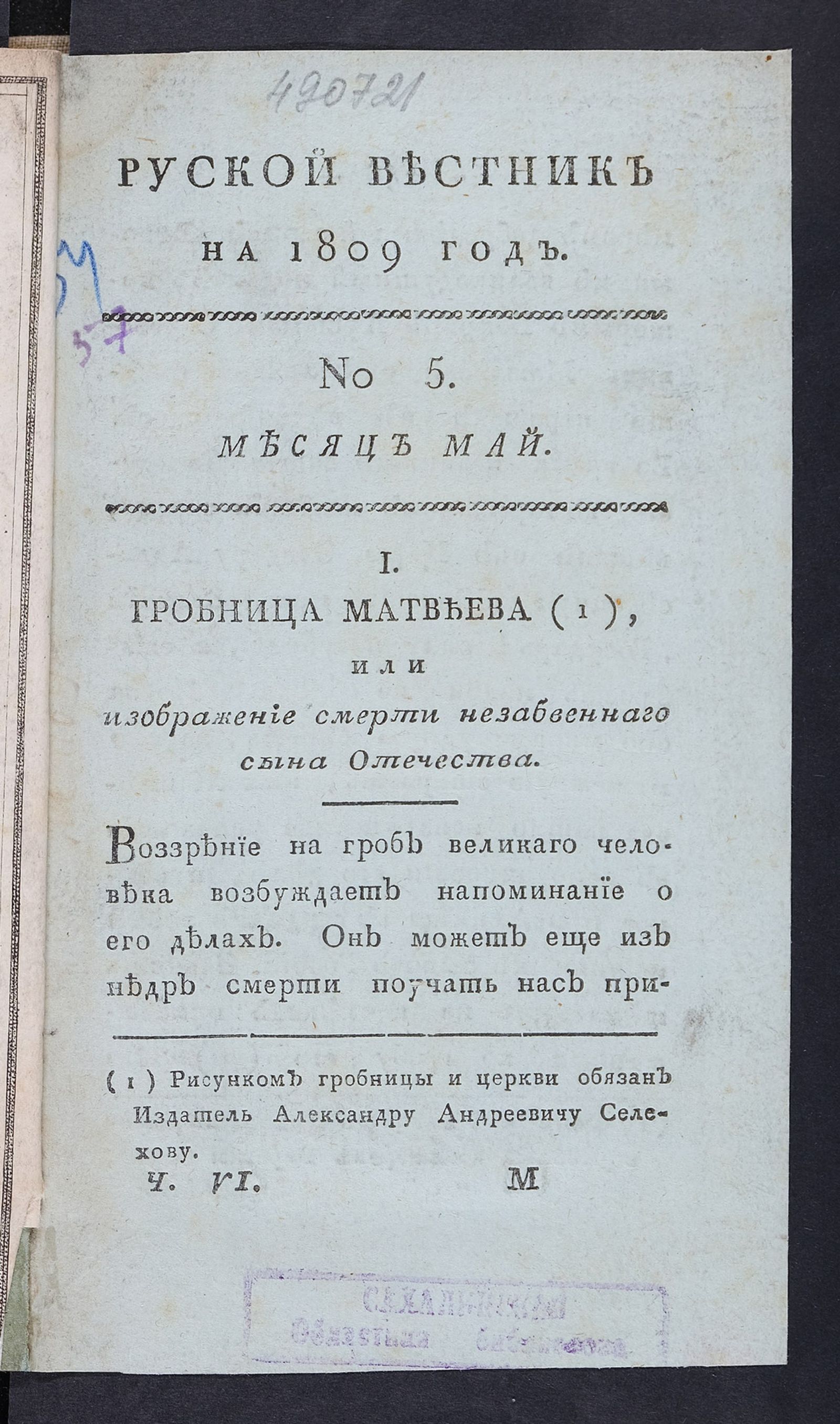 Изображение Руской вестник на 1809 год. Ч. 6, № 5. Месяц май