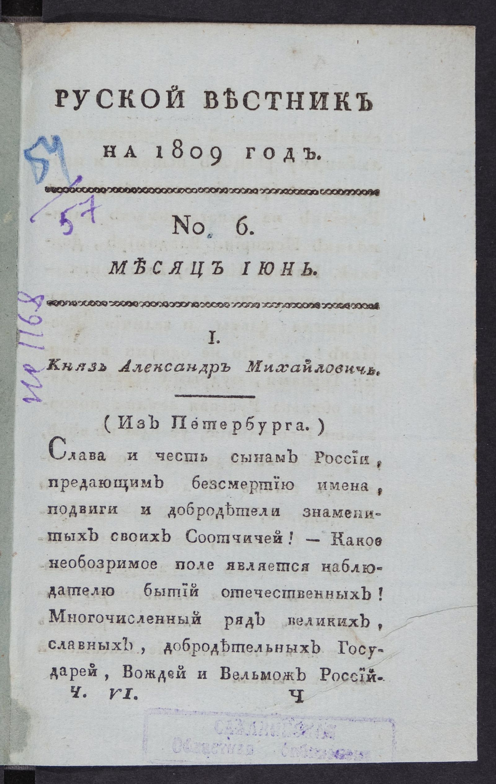 Изображение Руской вестник на 1809 год. Ч. 6, № 6. Месяц июнь