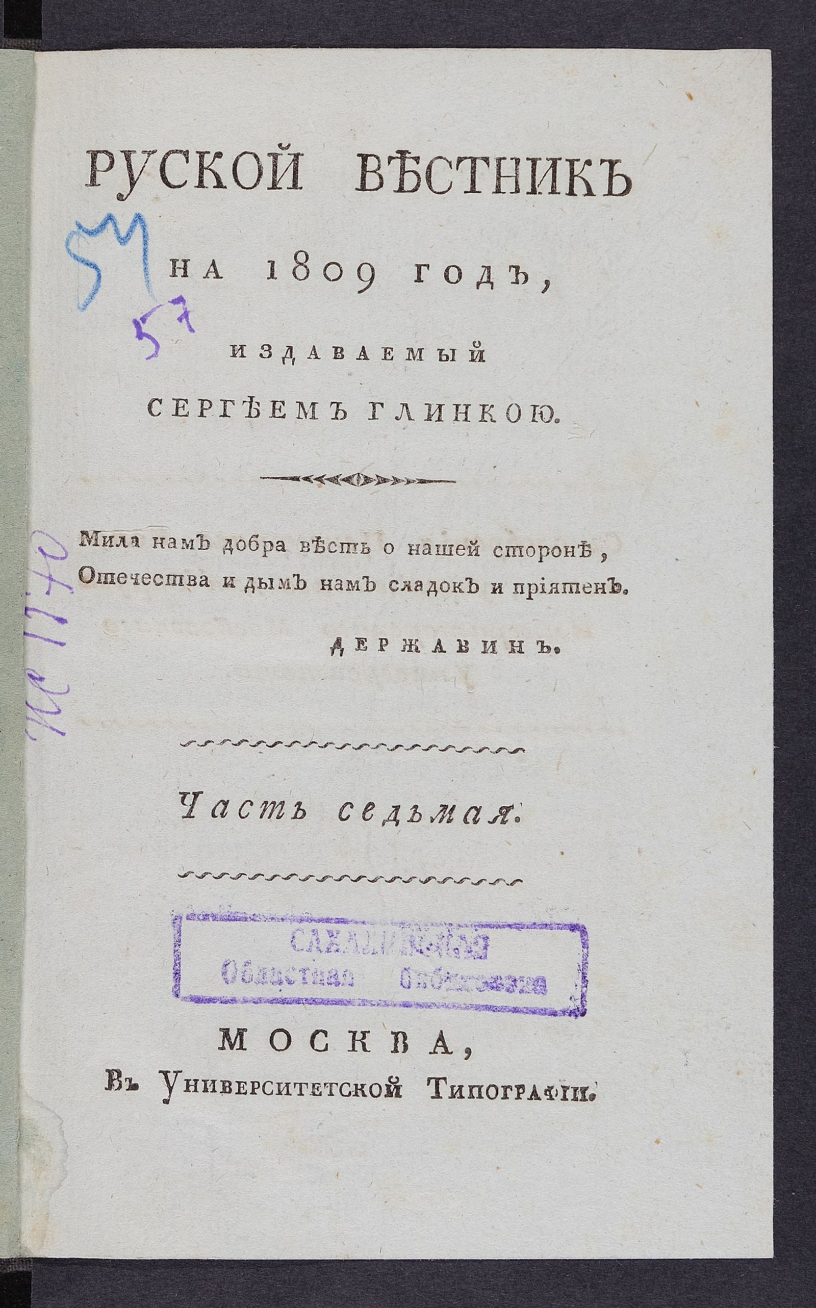 Изображение Руской вестник на 1809 год. Ч. 7, № 7. Месяц июль
