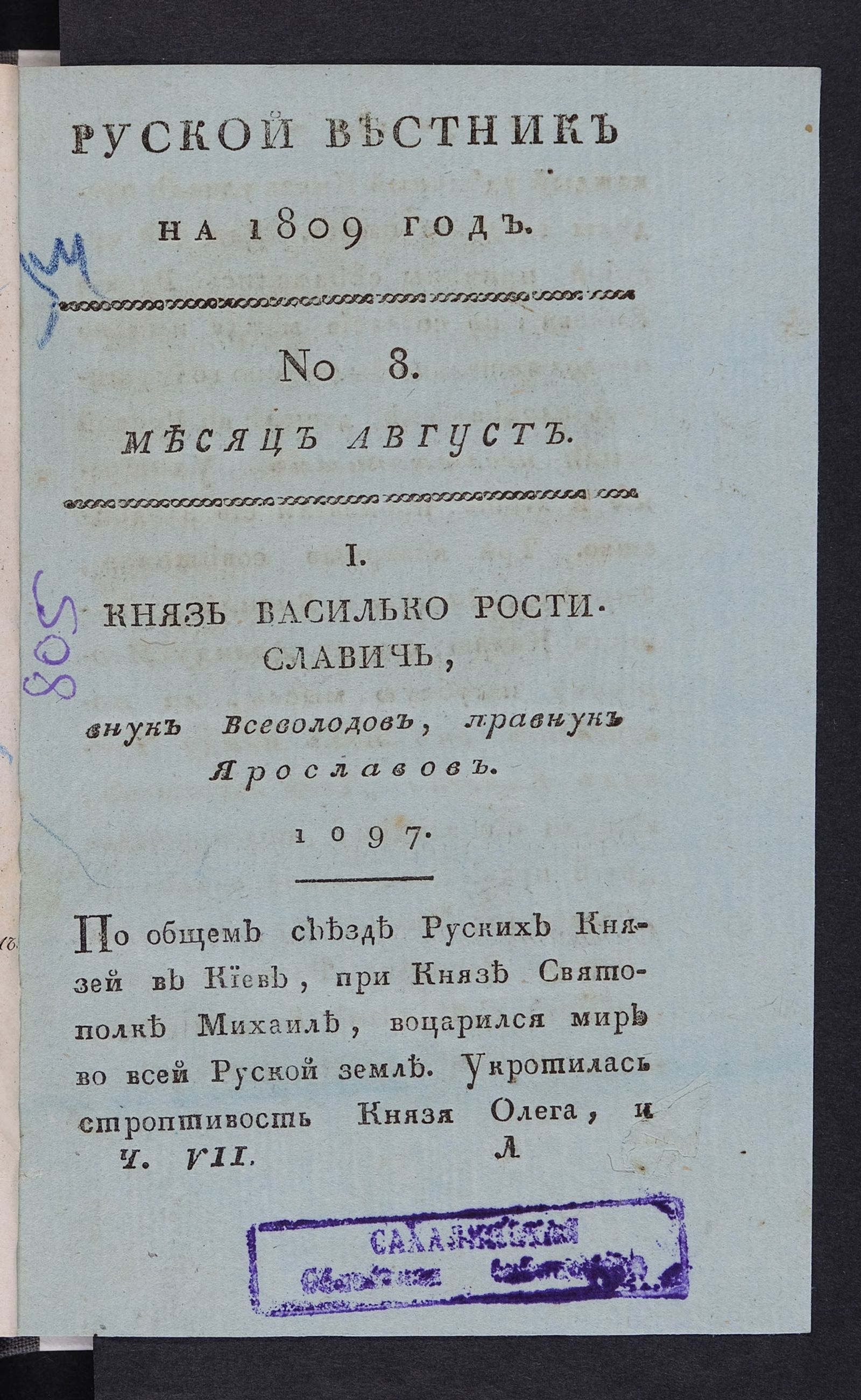 Изображение Руской вестник на 1809 год. Ч. 7, № 8. Месяц август
