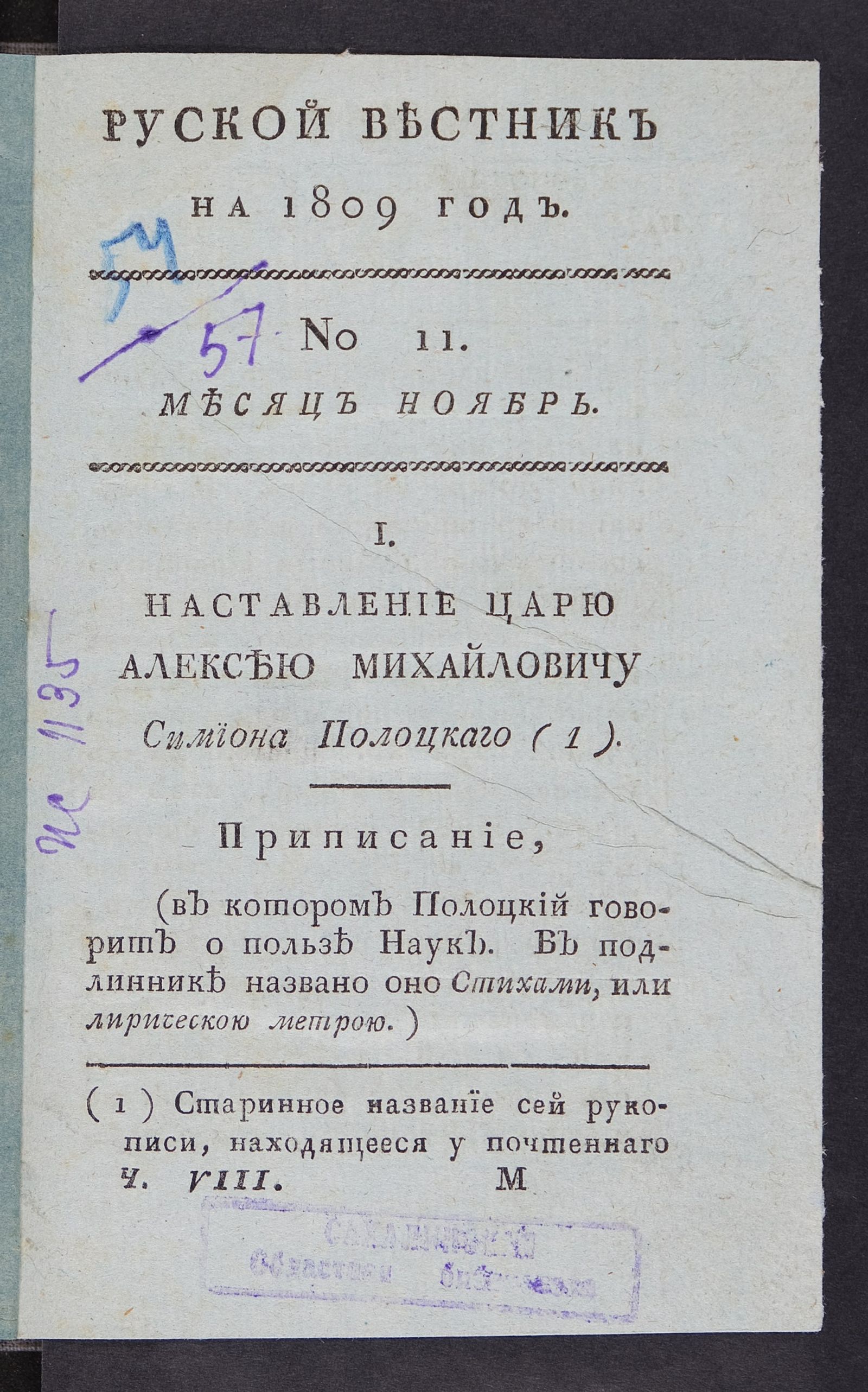 Изображение Руской вестник на 1809 год. Ч. 8, № 11. Месяц ноябрь
