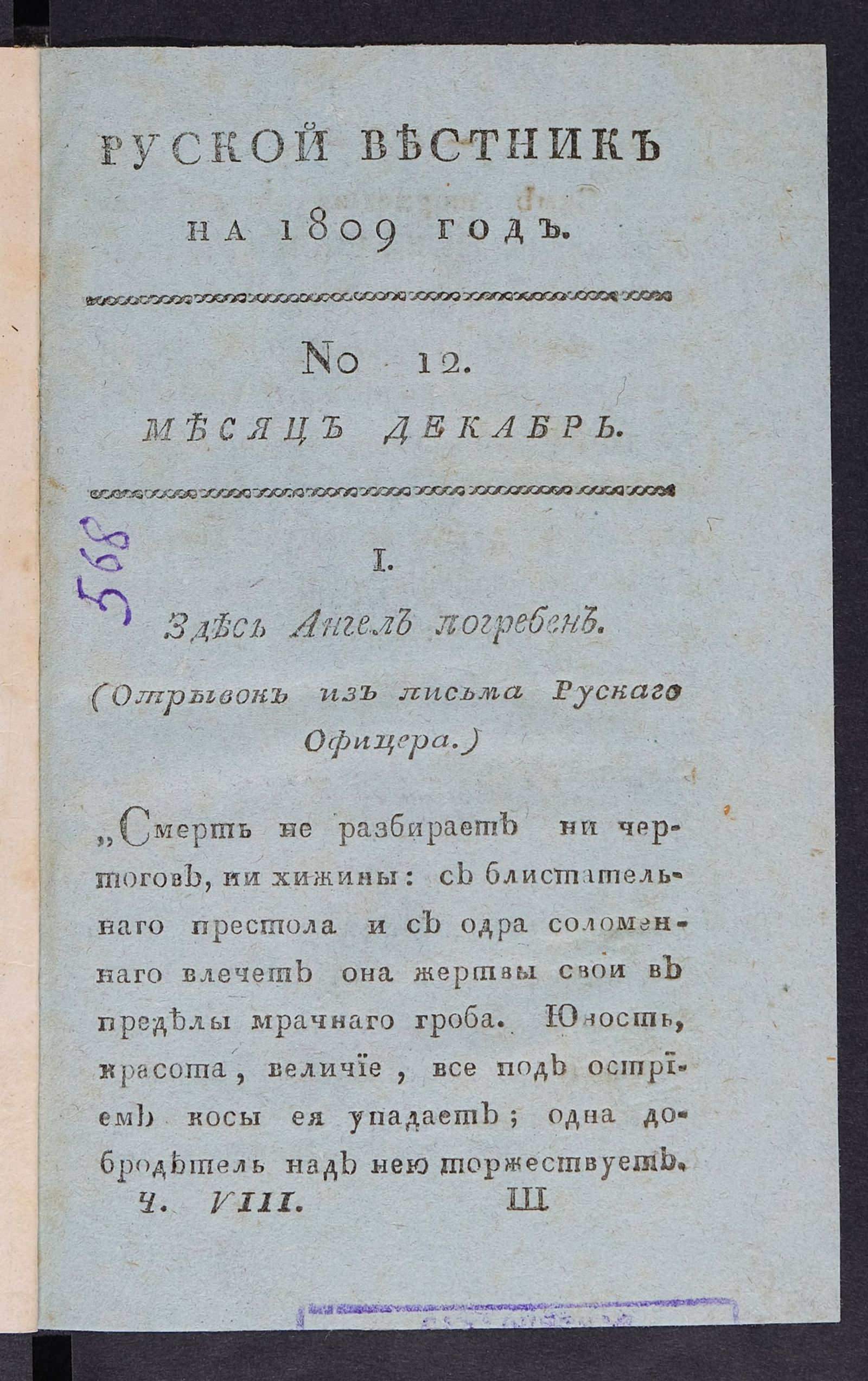 Изображение книги Руской вестник на 1809 год. Ч. 8, № 12. Месяц декабрь