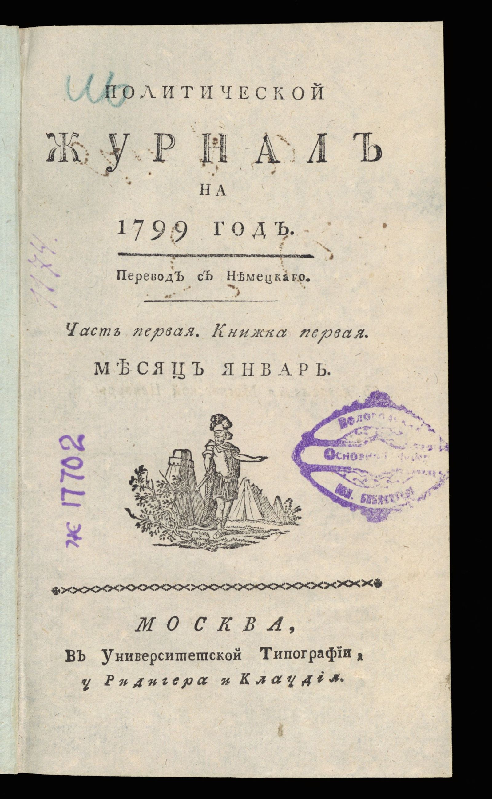 Изображение Политический журнал на 1799 год. Ч. 1, кн. 1. Месяц январь