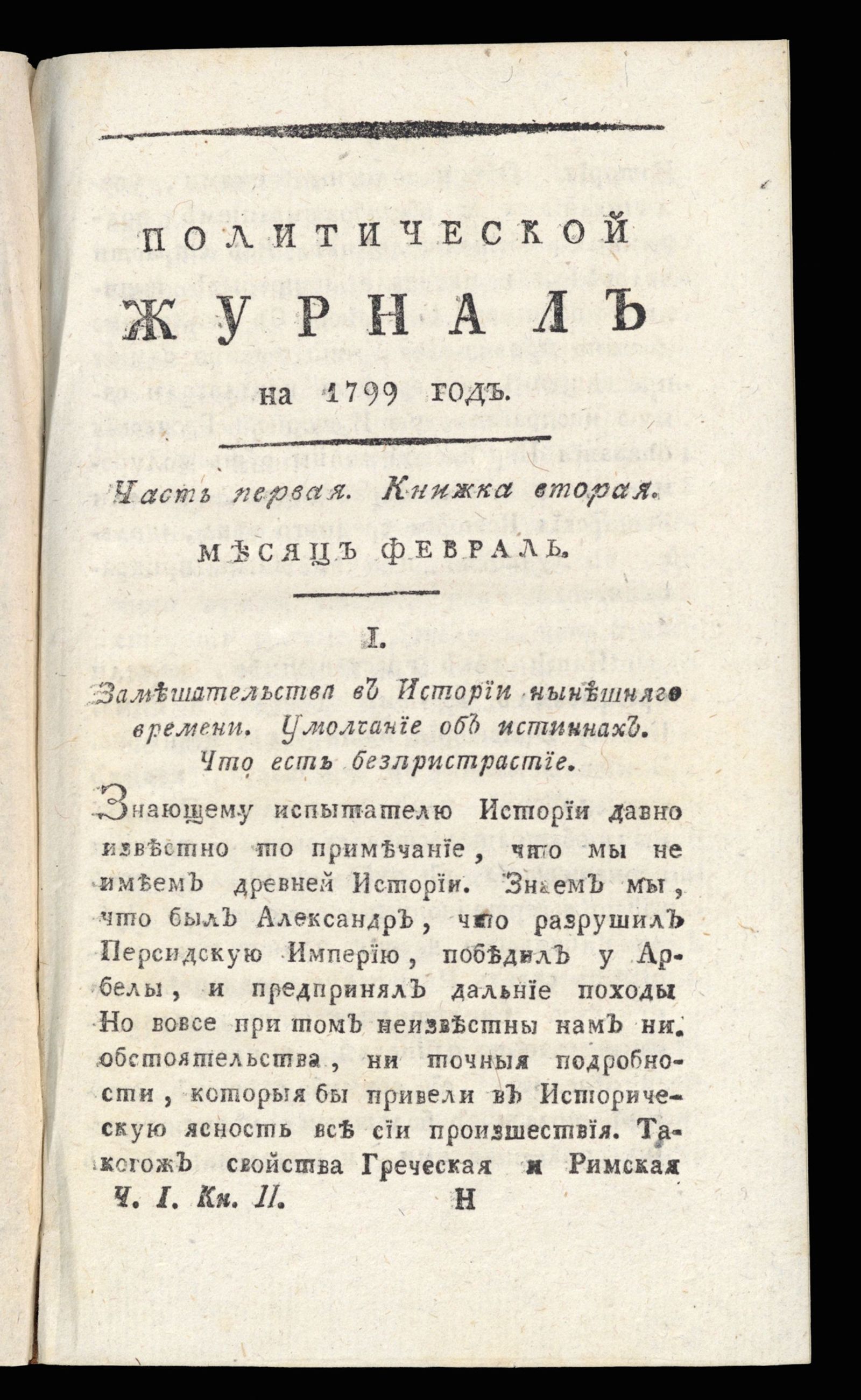 Изображение Политический журнал на 1799 год. Ч. 1, кн. 2. Месяц февраль
