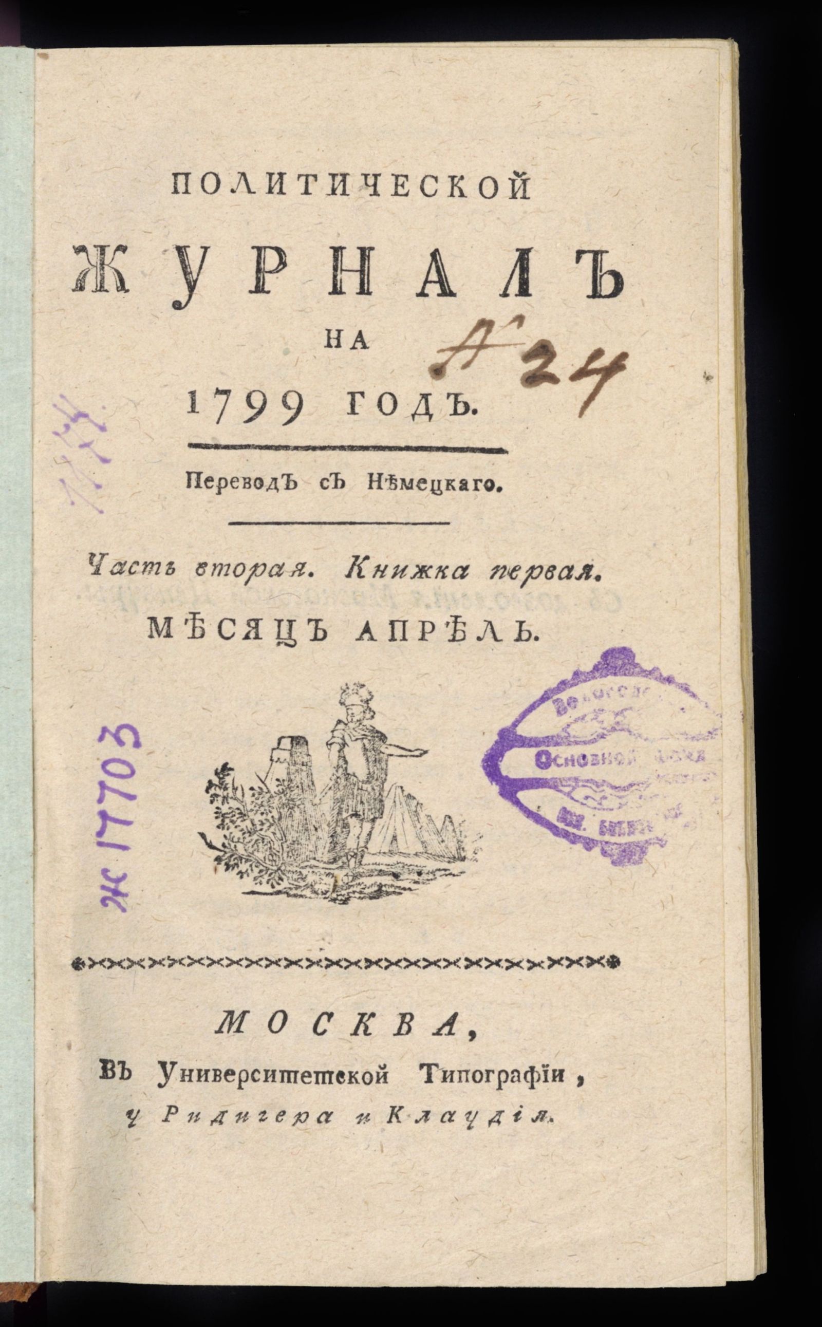Изображение Политический журнал на 1799 год. Ч. 2, кн. 1. Месяц апрель