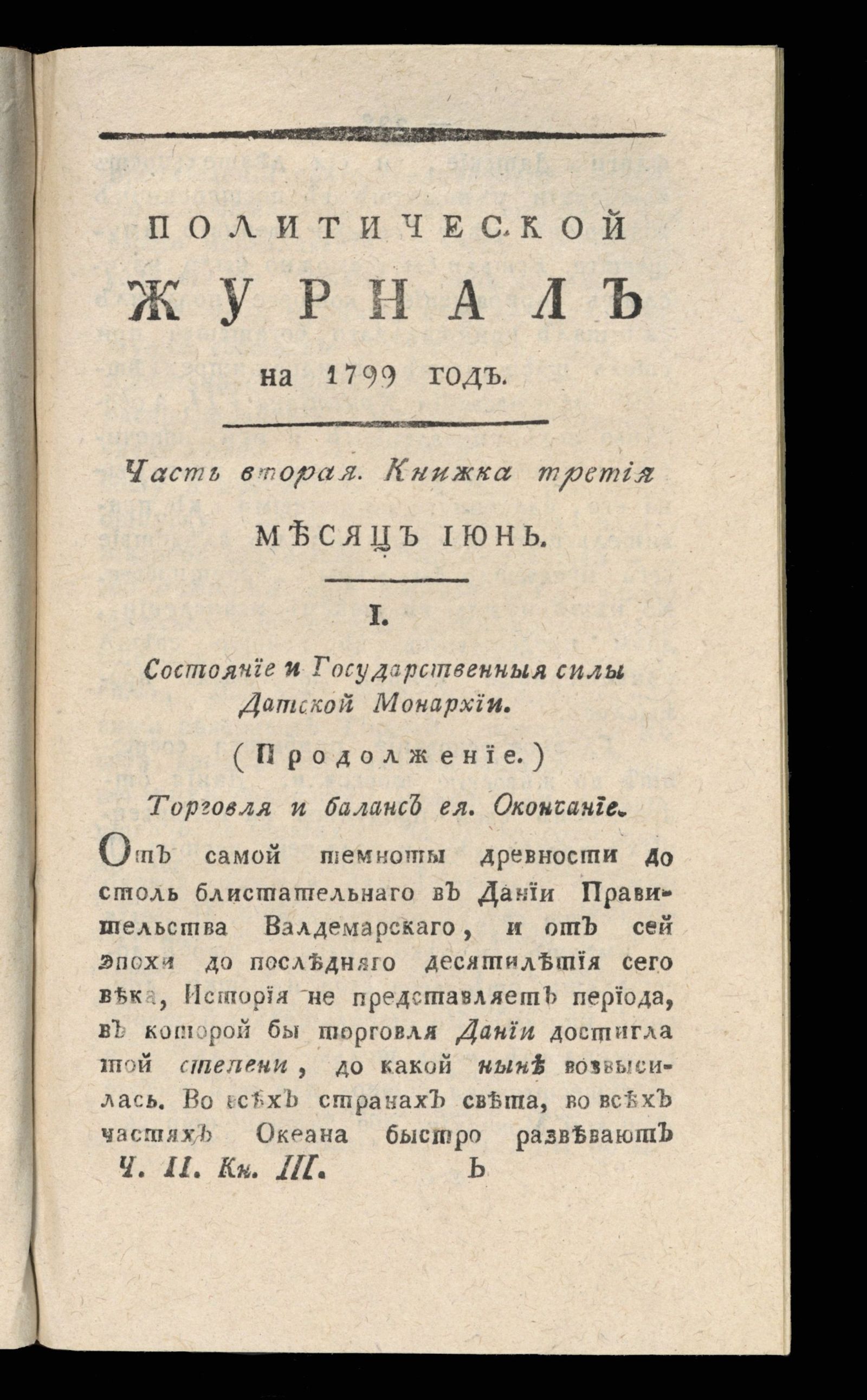 Изображение Политический журнал на 1799 год. Ч. 2, кн. 3. Месяц июнь