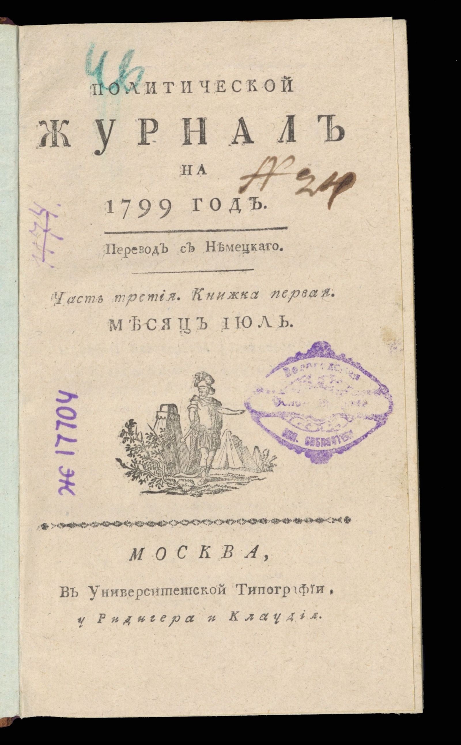 Изображение Политический журнал на 1799 год. Ч. 3, кн. 1. Месяц июль