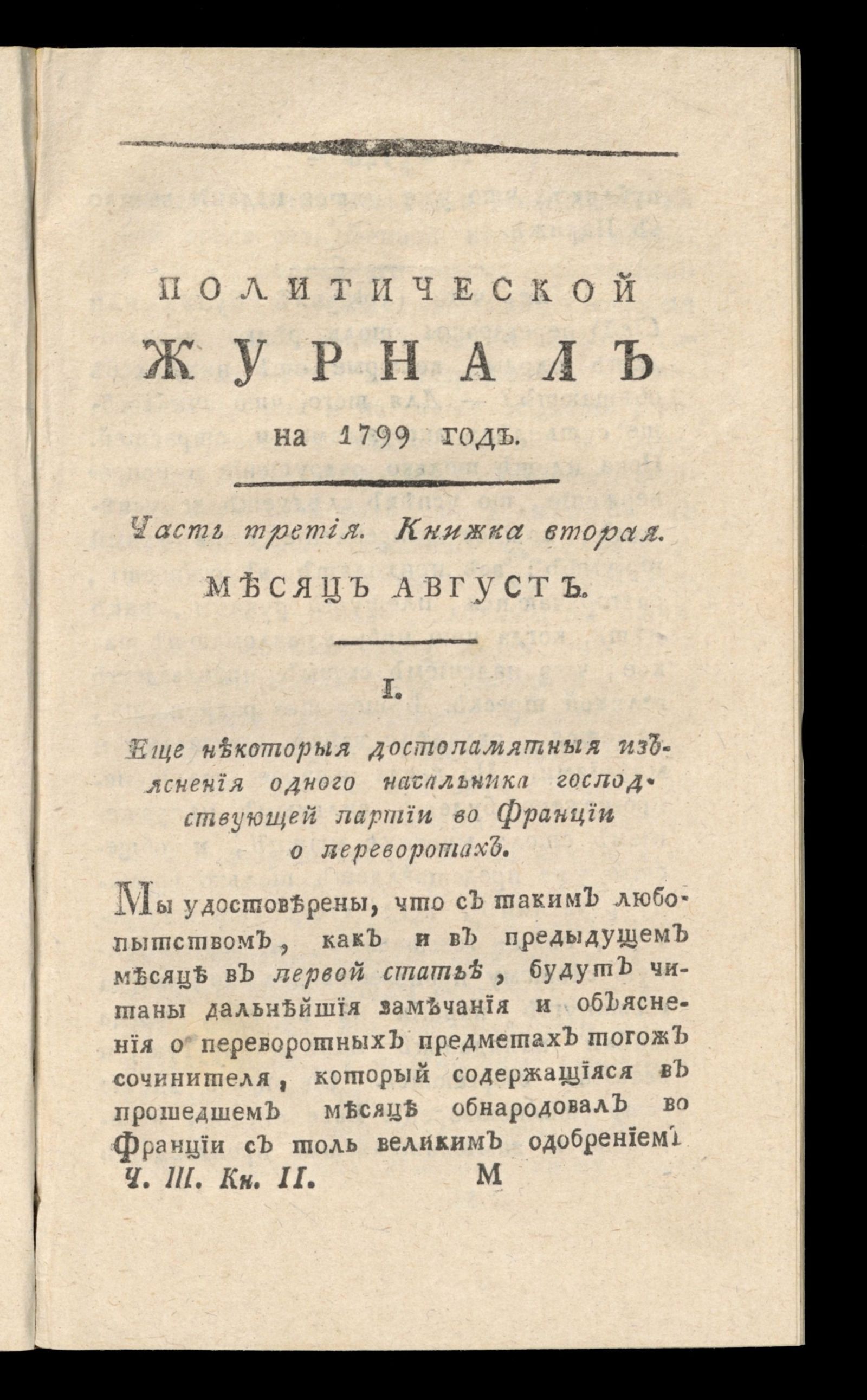 Изображение Политический журнал на 1799 год. Ч. 3, кн. 2. Месяц август