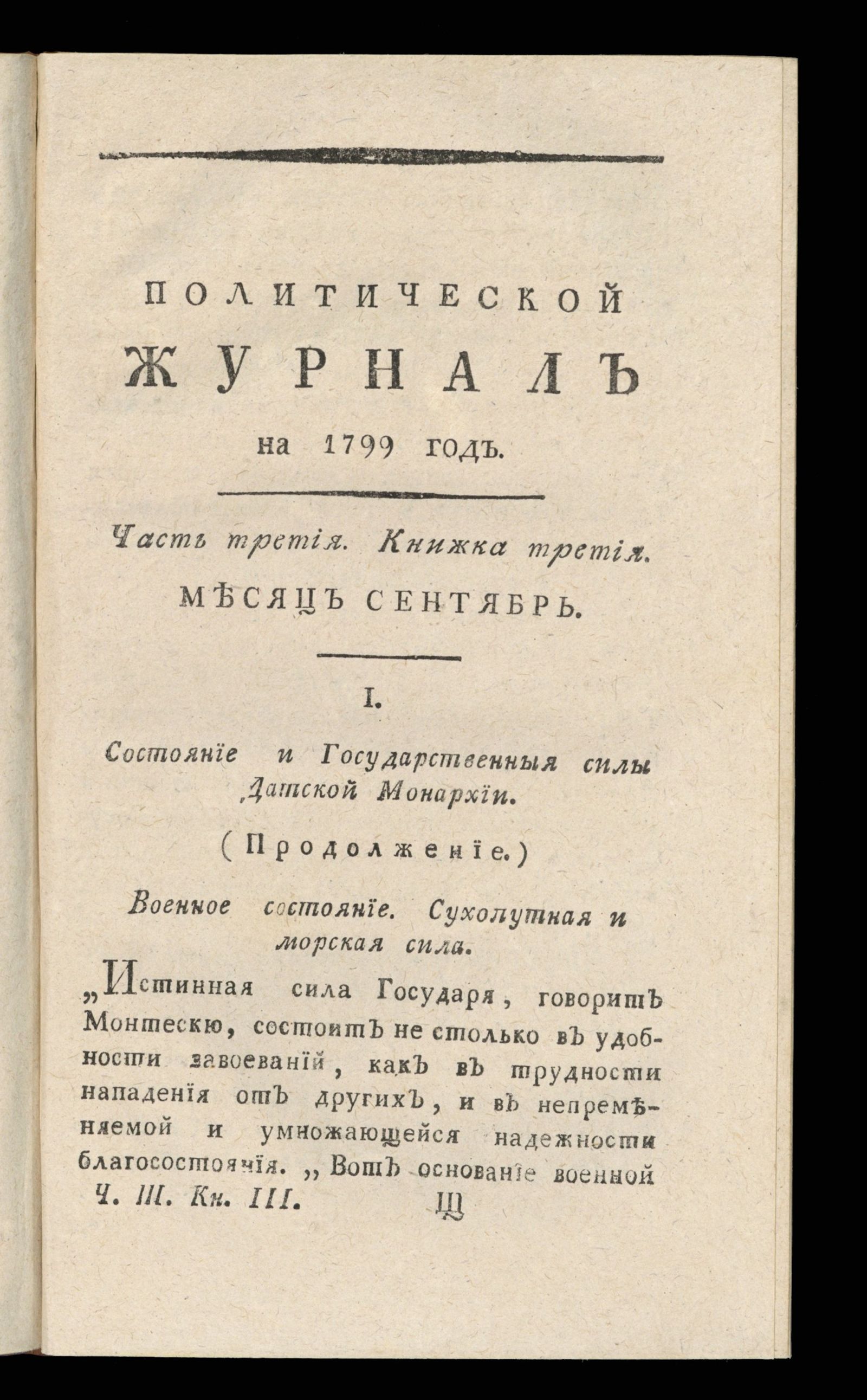 Изображение Политический журнал на 1799 год. Ч. 3, кн. 3. Месяц сентябрь