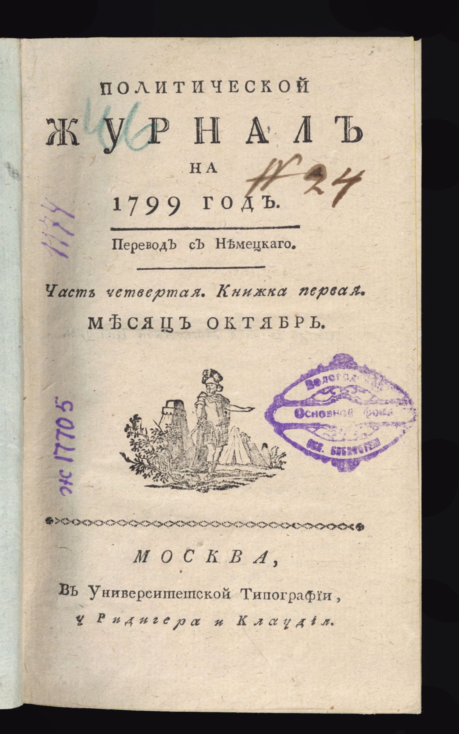 Изображение книги Политический журнал на 1799 год. Ч. 4, кн.  1. Месяц октябрь