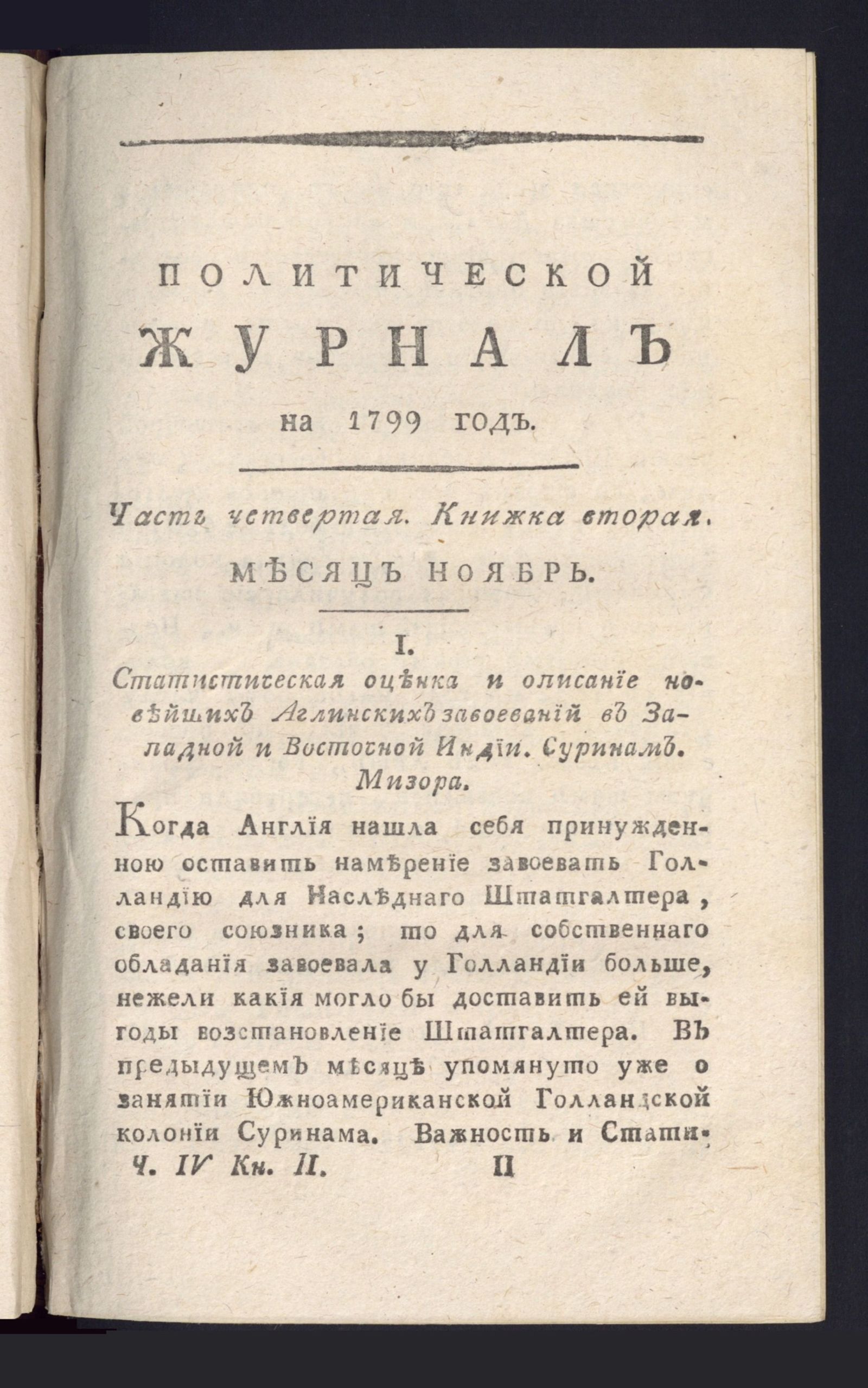 Изображение книги Политический журнал на 1799 год. Ч. 4, кн. 2. Месяц ноябрь