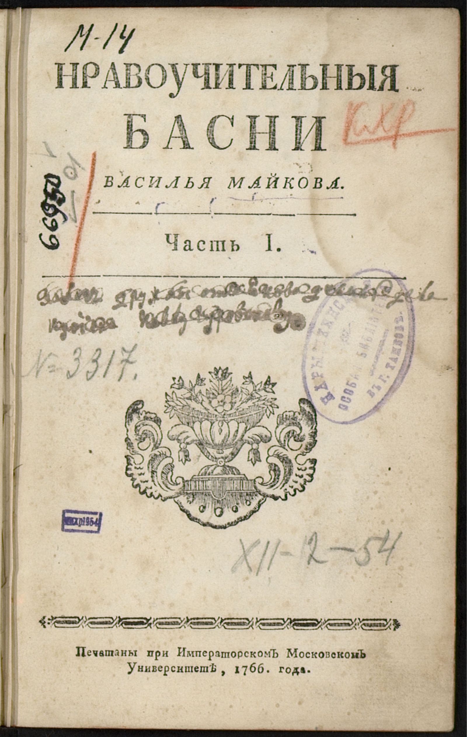 Изображение книги Нравоучительныя басни. Ч. 1