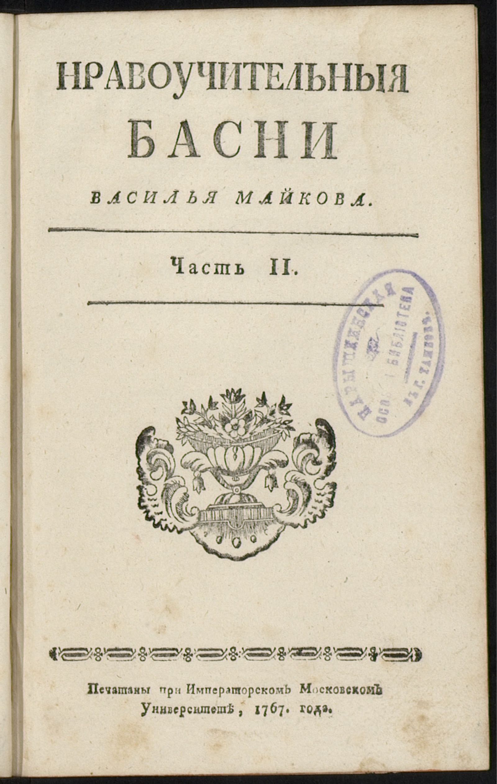 Изображение Нравоучительныя басни. Ч. 2