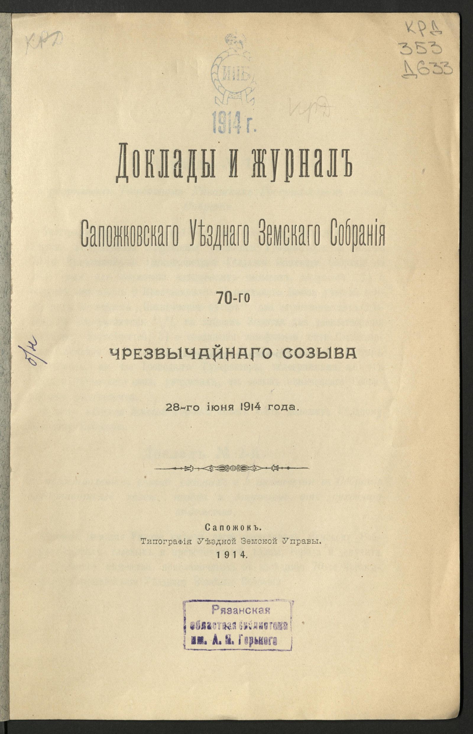 Изображение Доклады и журнал Сапожковского уездного земского собрания 70-го чрезвычайного созыва 28-го июня 1914 года