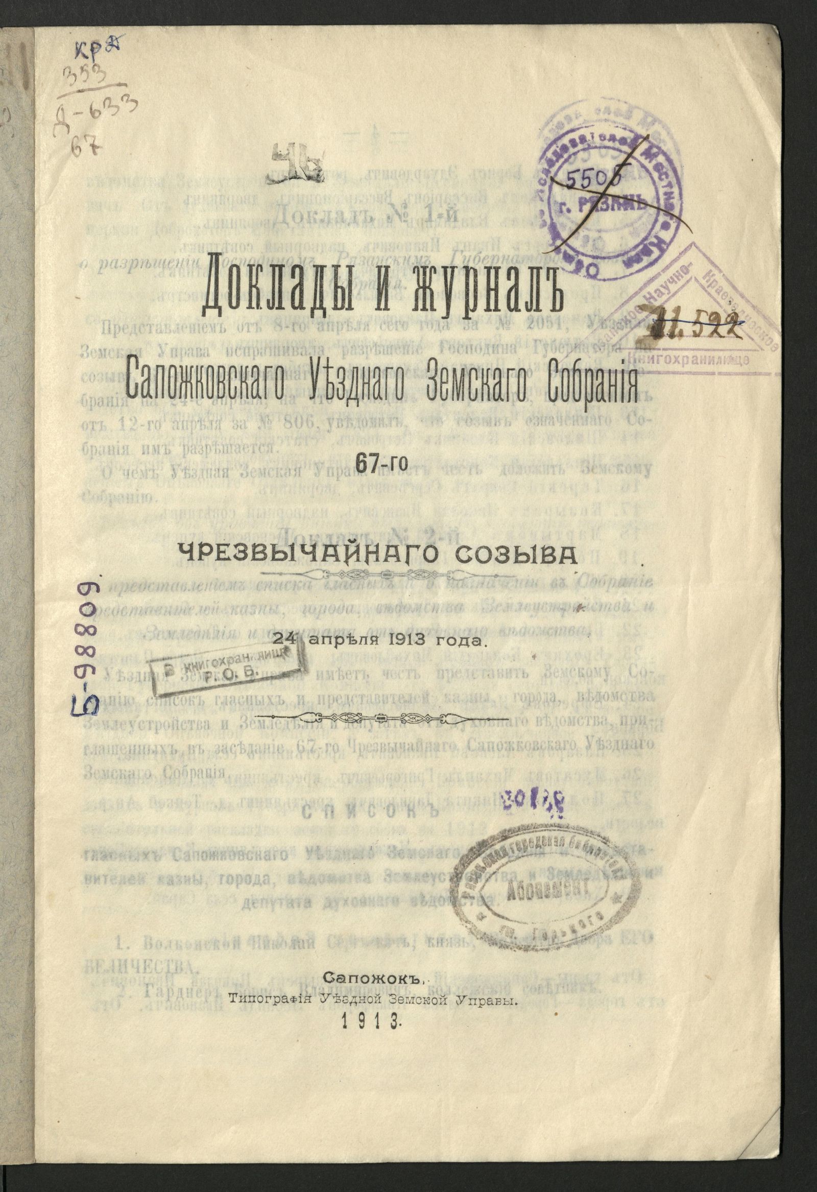 Изображение Доклады и журнал Сапожковского уездного земского собрания 67-го чрезвычайного созыва 24 апреля 1913 года