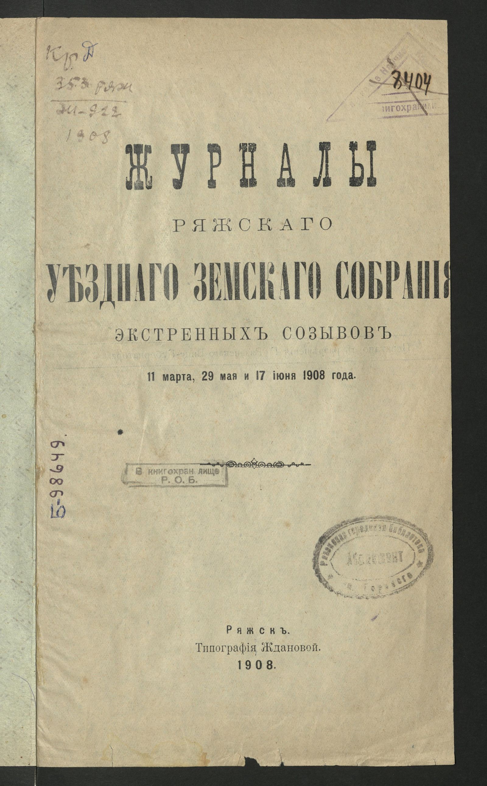 Изображение Журналы Ряжского уездного земского собрания экстренных созывов 11 марта, 29 мая и 17 июня 1908 года.