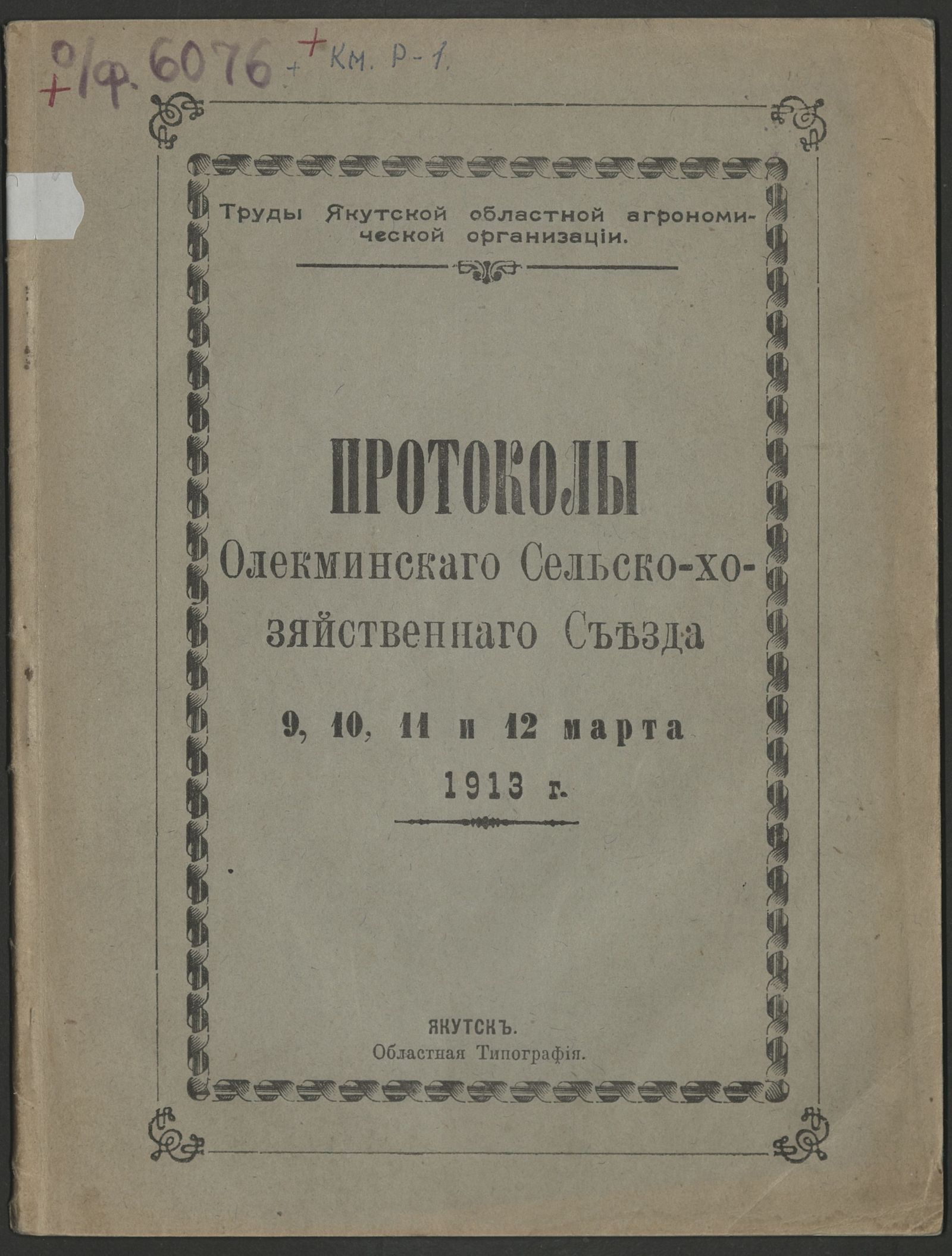 Изображение книги Протоколы Олекминского сельскохозяйственного съезда
