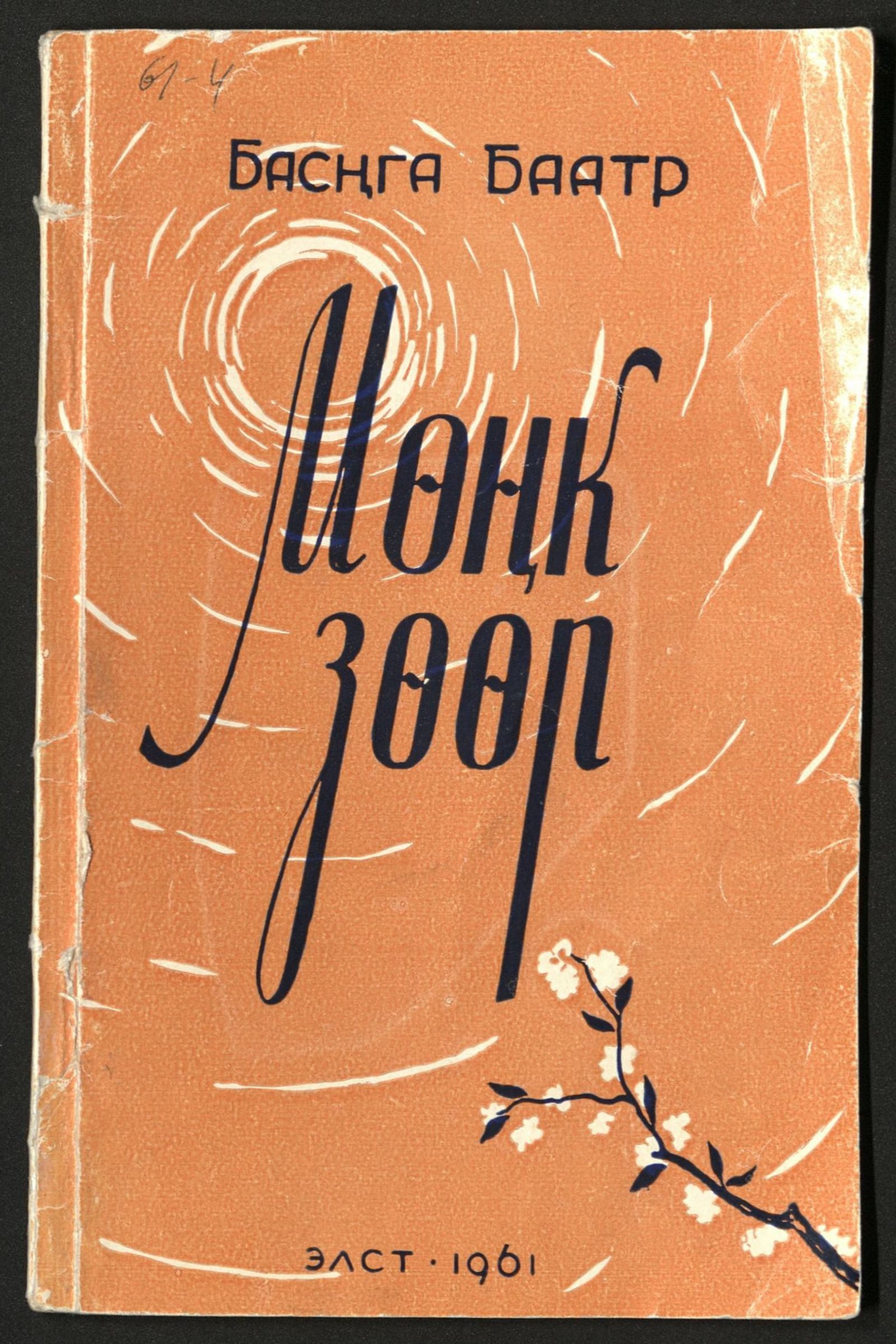 Изображение Мөңк зөөр