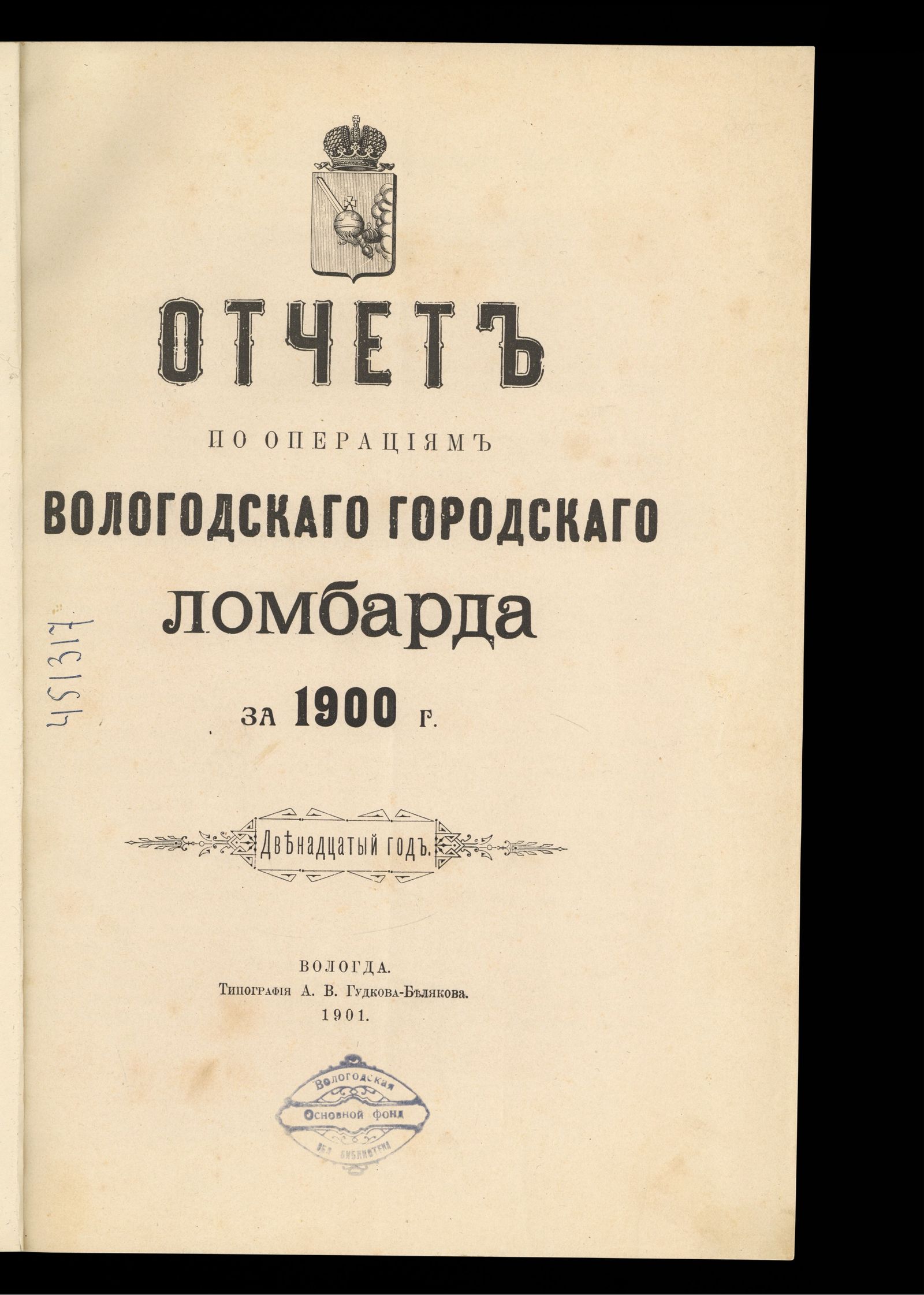 Изображение Отчет по операциям Вологодского городского ломбарда за 1900 г. Двенадцатый год